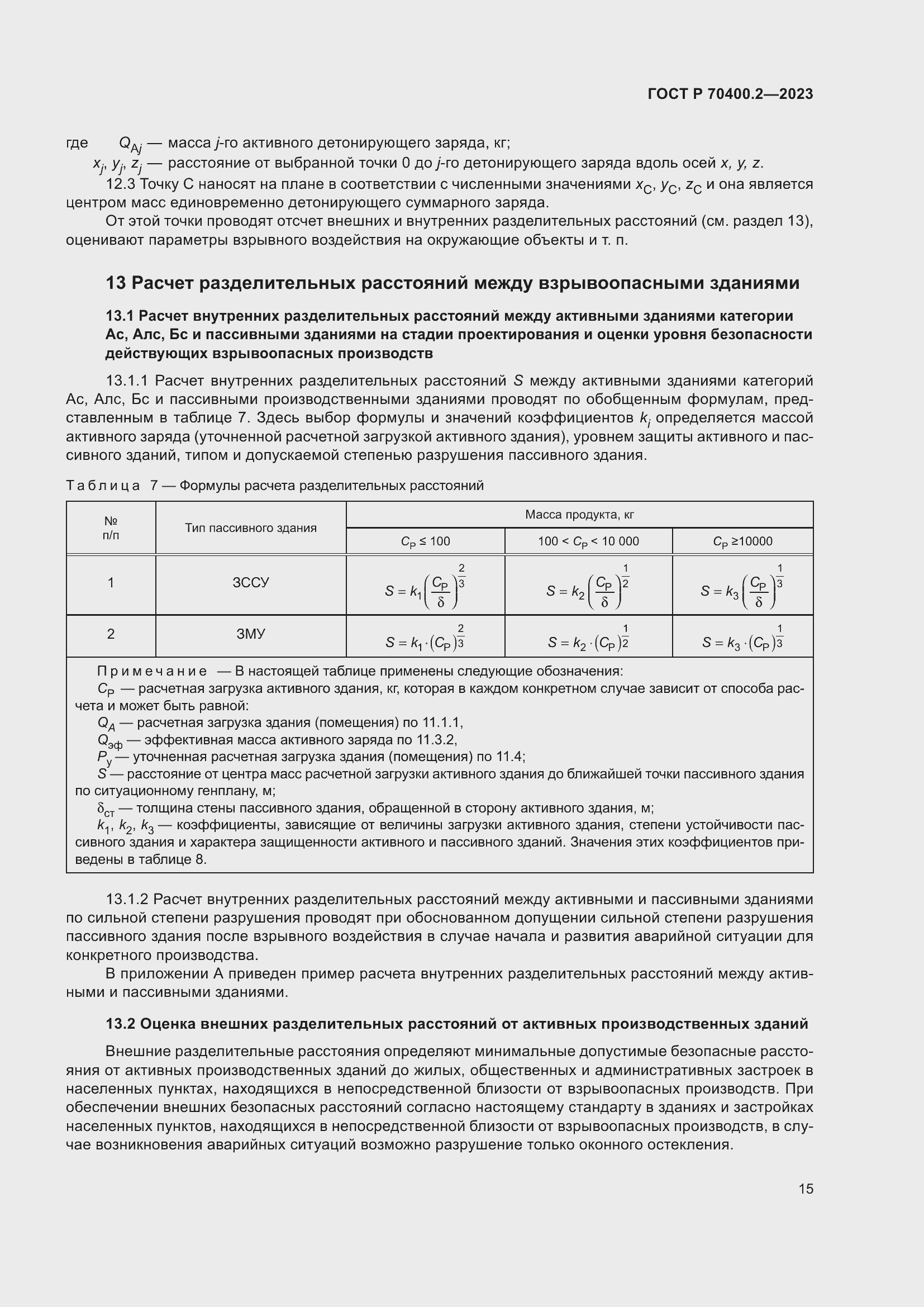 Страница 19 ГОСТ Р 70400.2-2023