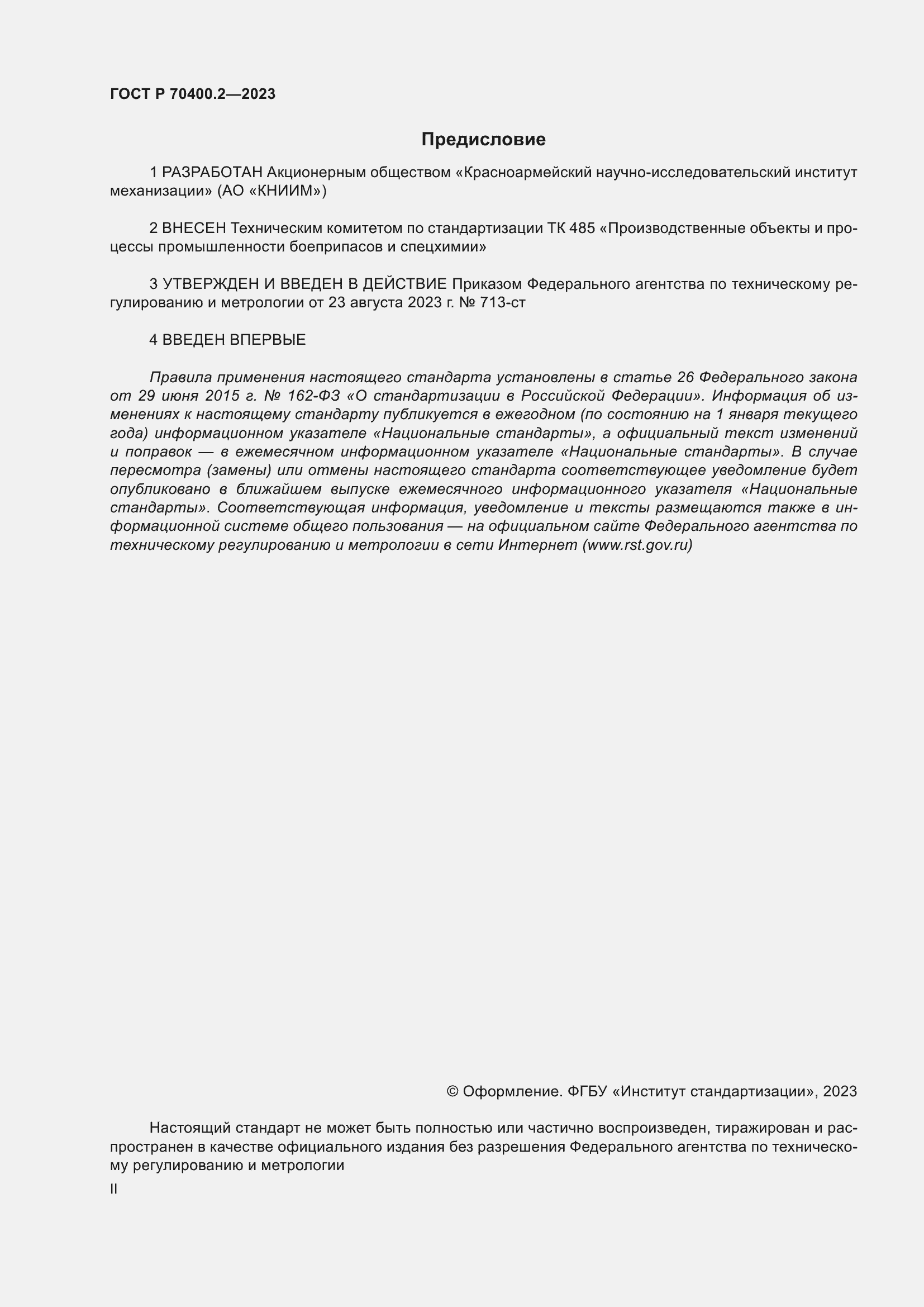 Страница 2 ГОСТ Р 70400.2-2023