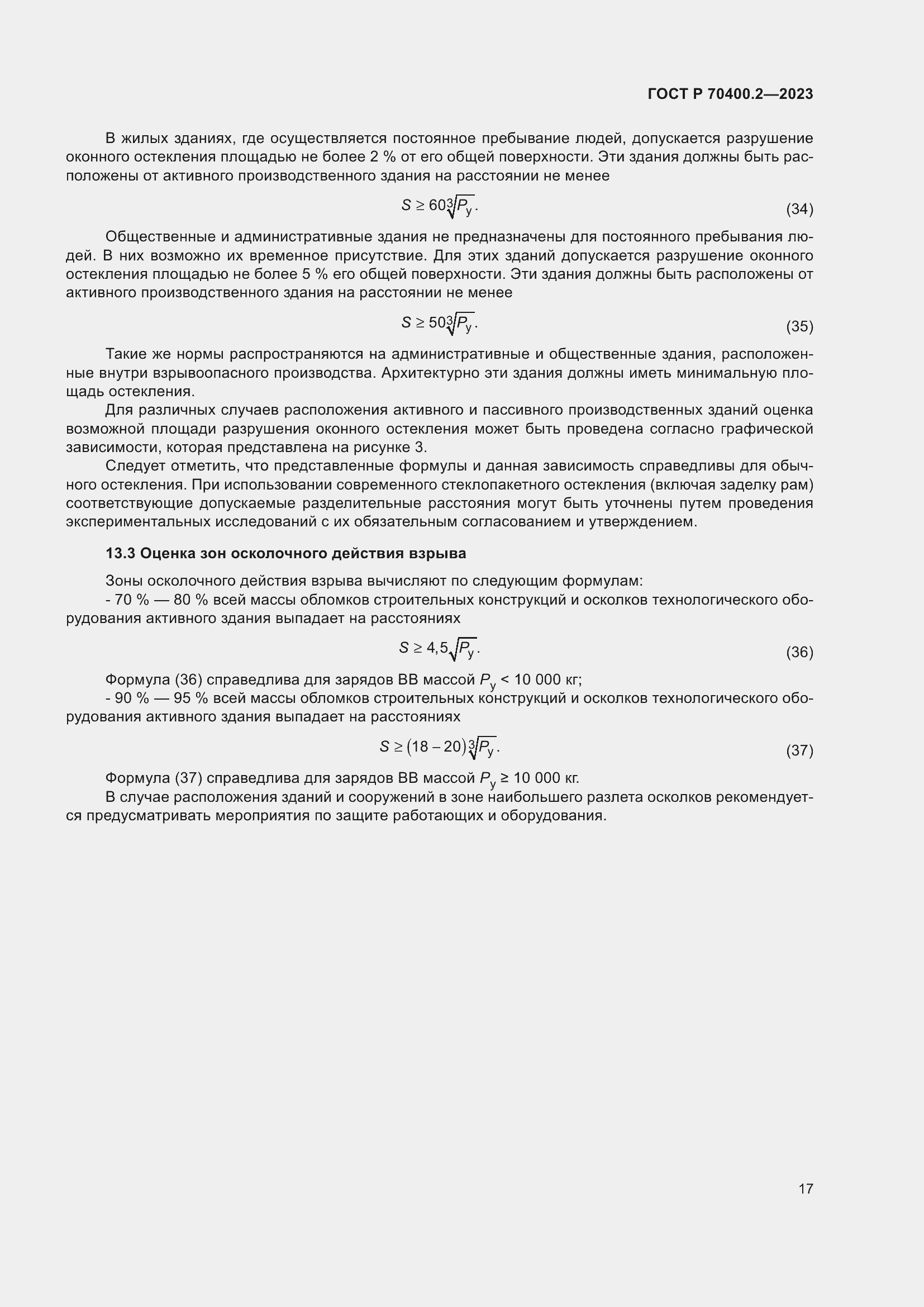Страница 21 ГОСТ Р 70400.2-2023