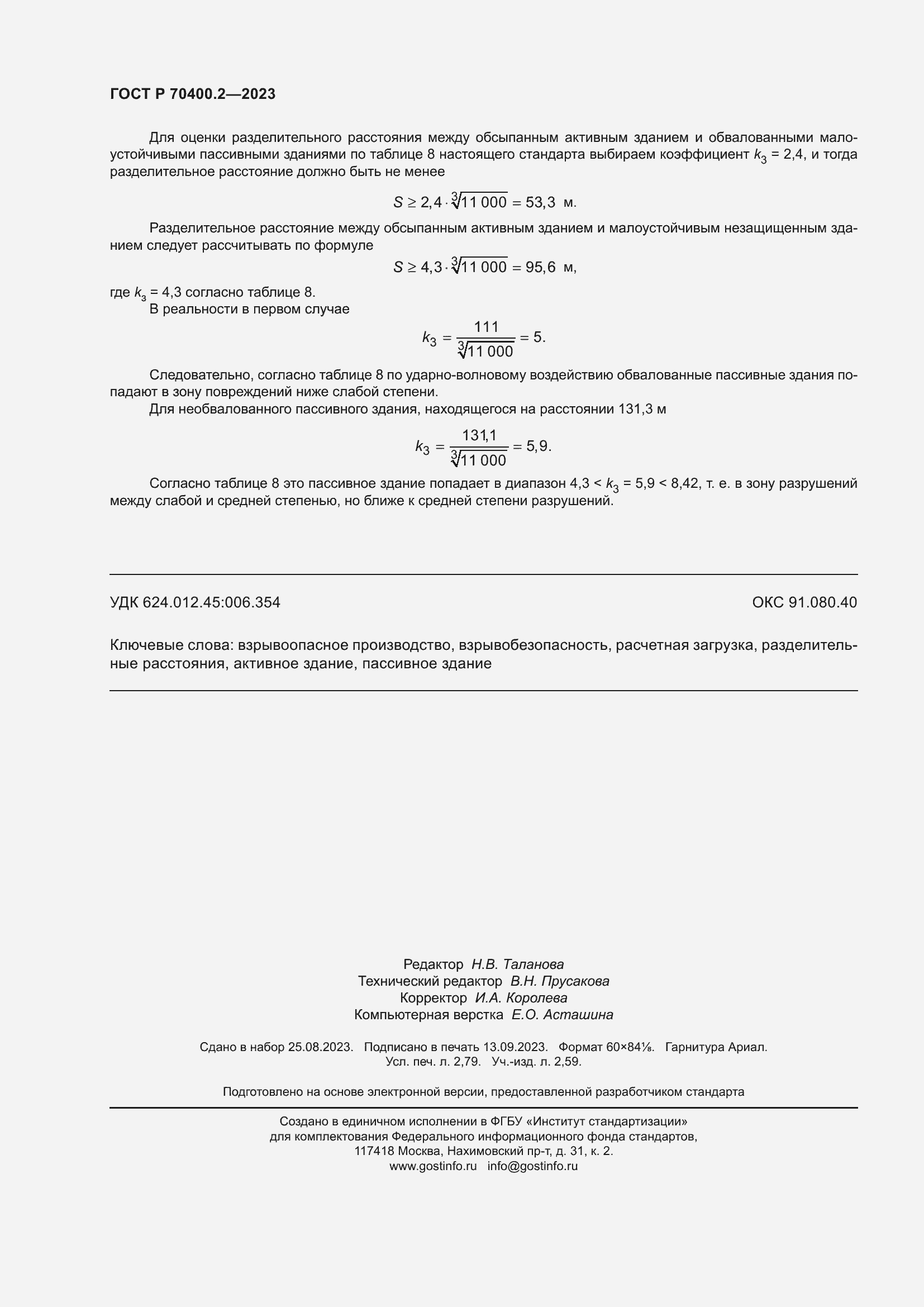 Страница 24 ГОСТ Р 70400.2-2023