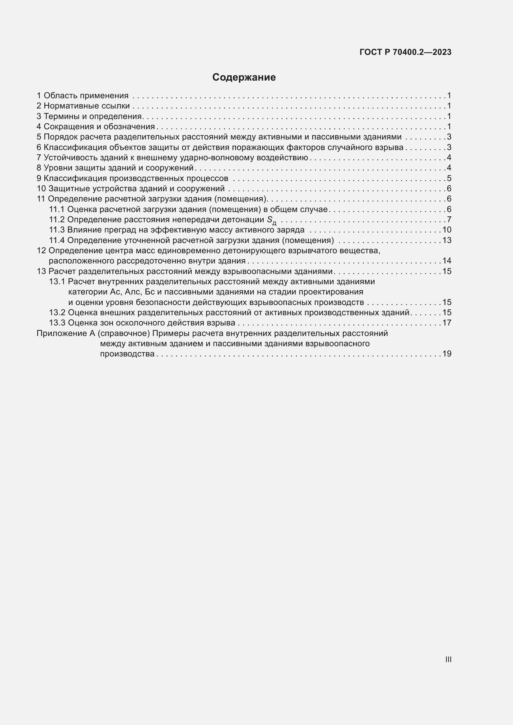 Страница 3 ГОСТ Р 70400.2-2023