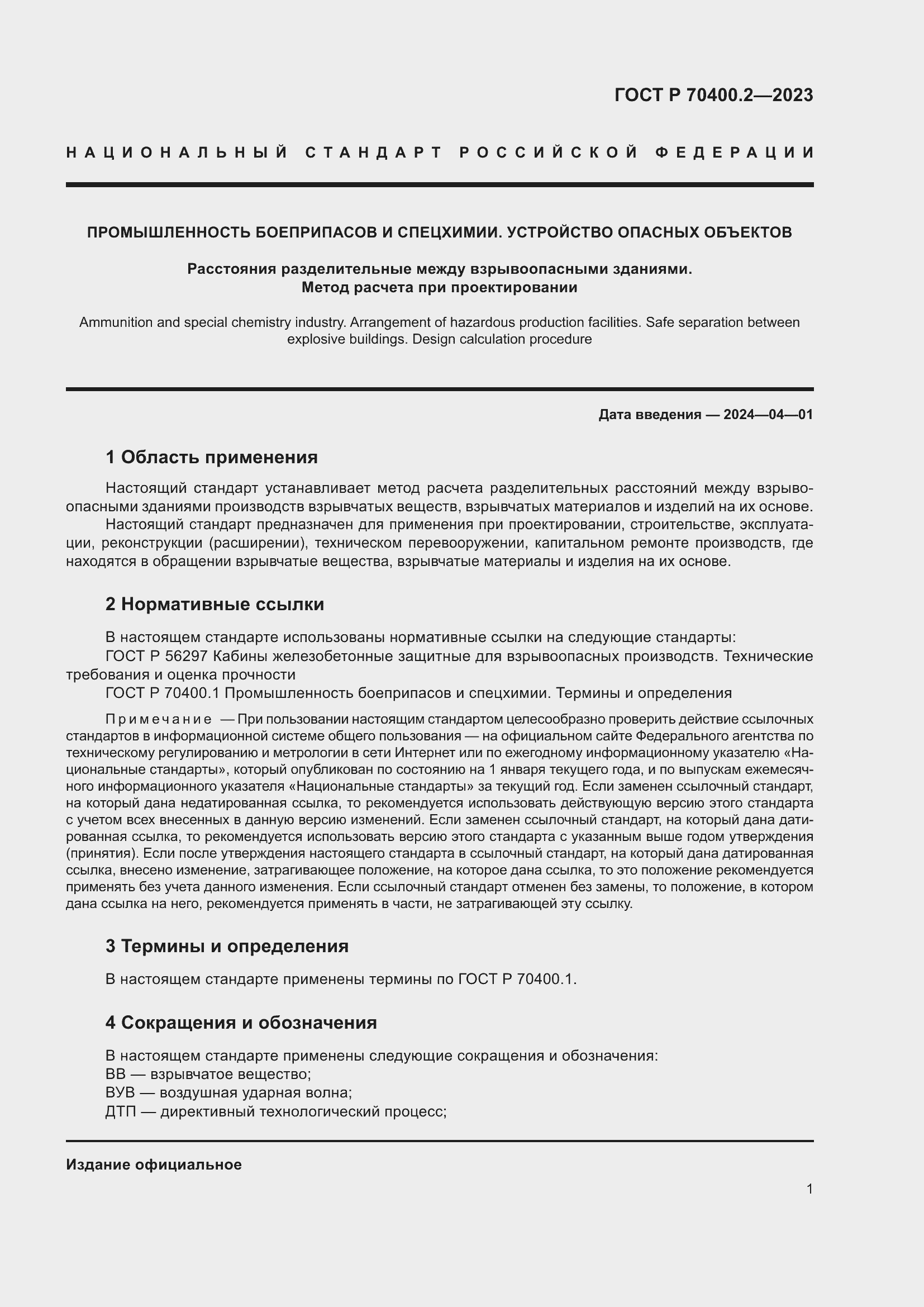 Страница 5 ГОСТ Р 70400.2-2023