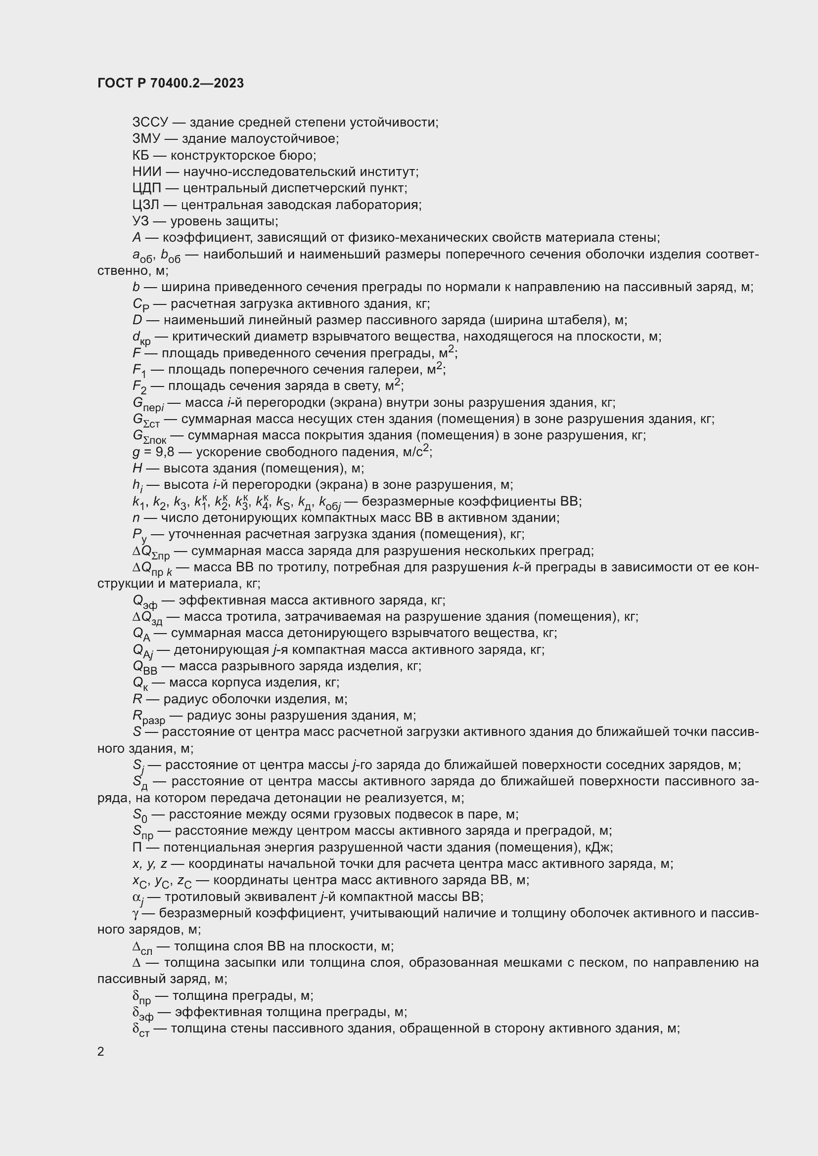 Страница 6 ГОСТ Р 70400.2-2023