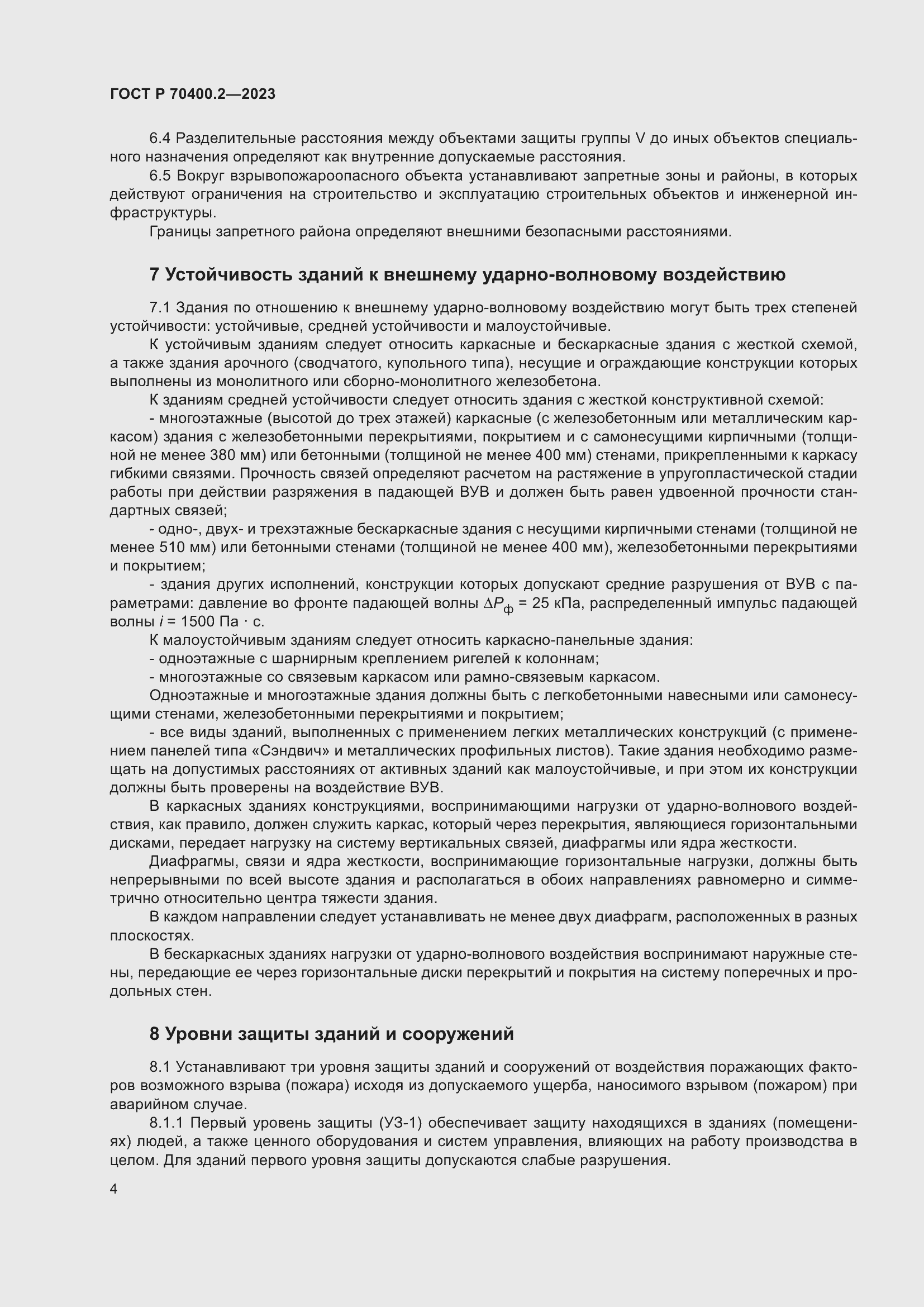 Страница 8 ГОСТ Р 70400.2-2023