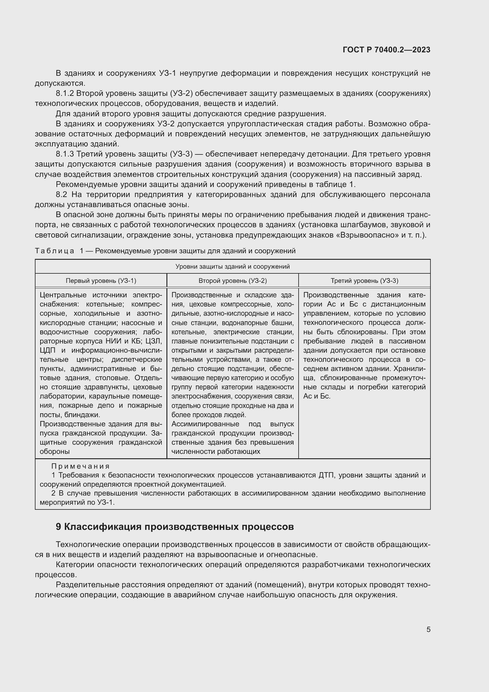 Страница 9 ГОСТ Р 70400.2-2023