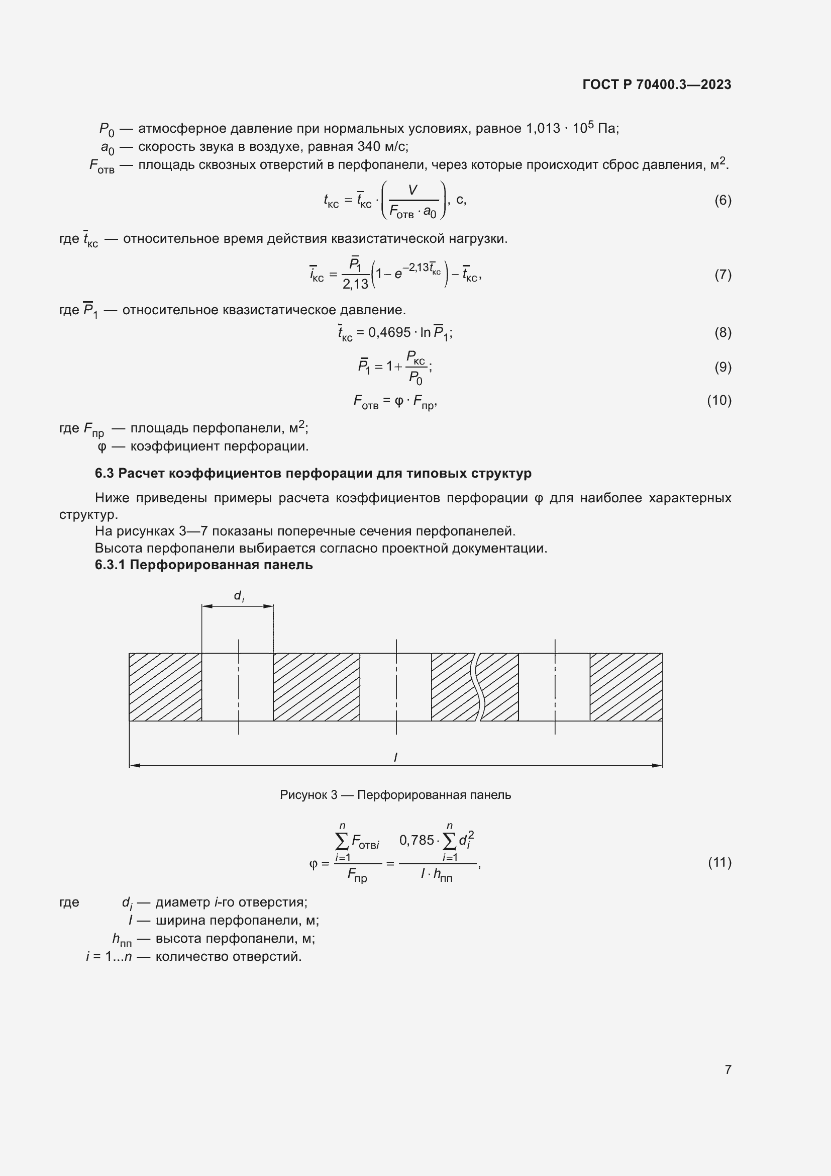Страница 11 ГОСТ Р 70400.3-2023