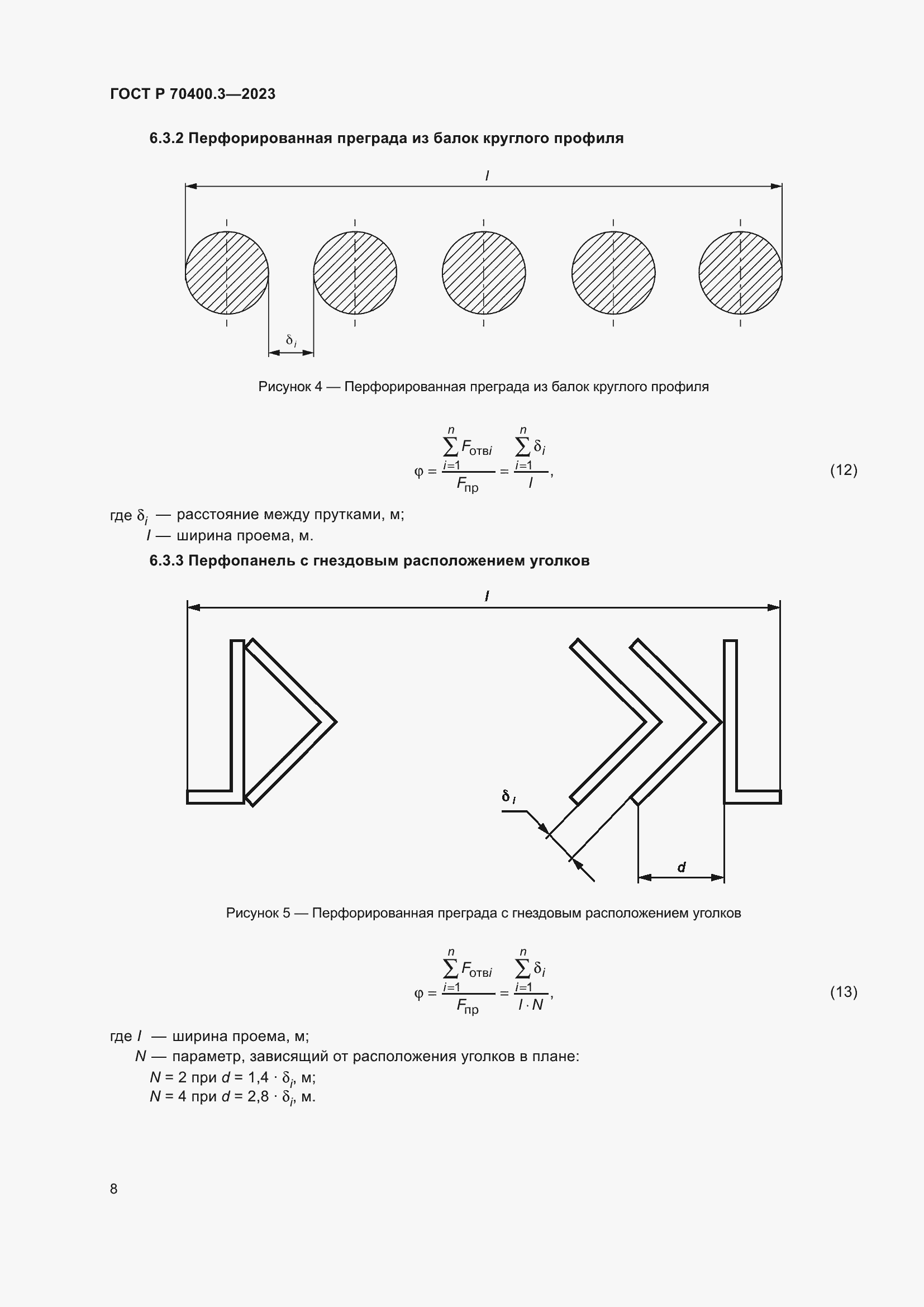 Страница 12 ГОСТ Р 70400.3-2023