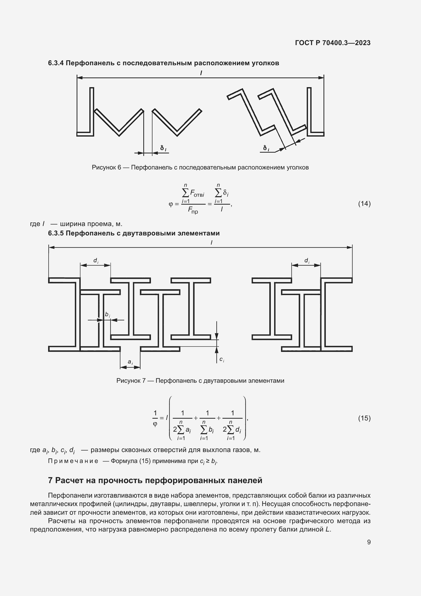 Страница 13 ГОСТ Р 70400.3-2023