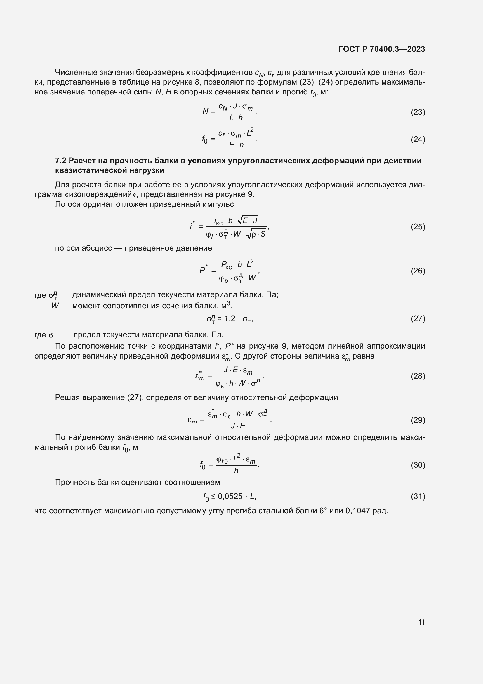 Страница 15 ГОСТ Р 70400.3-2023