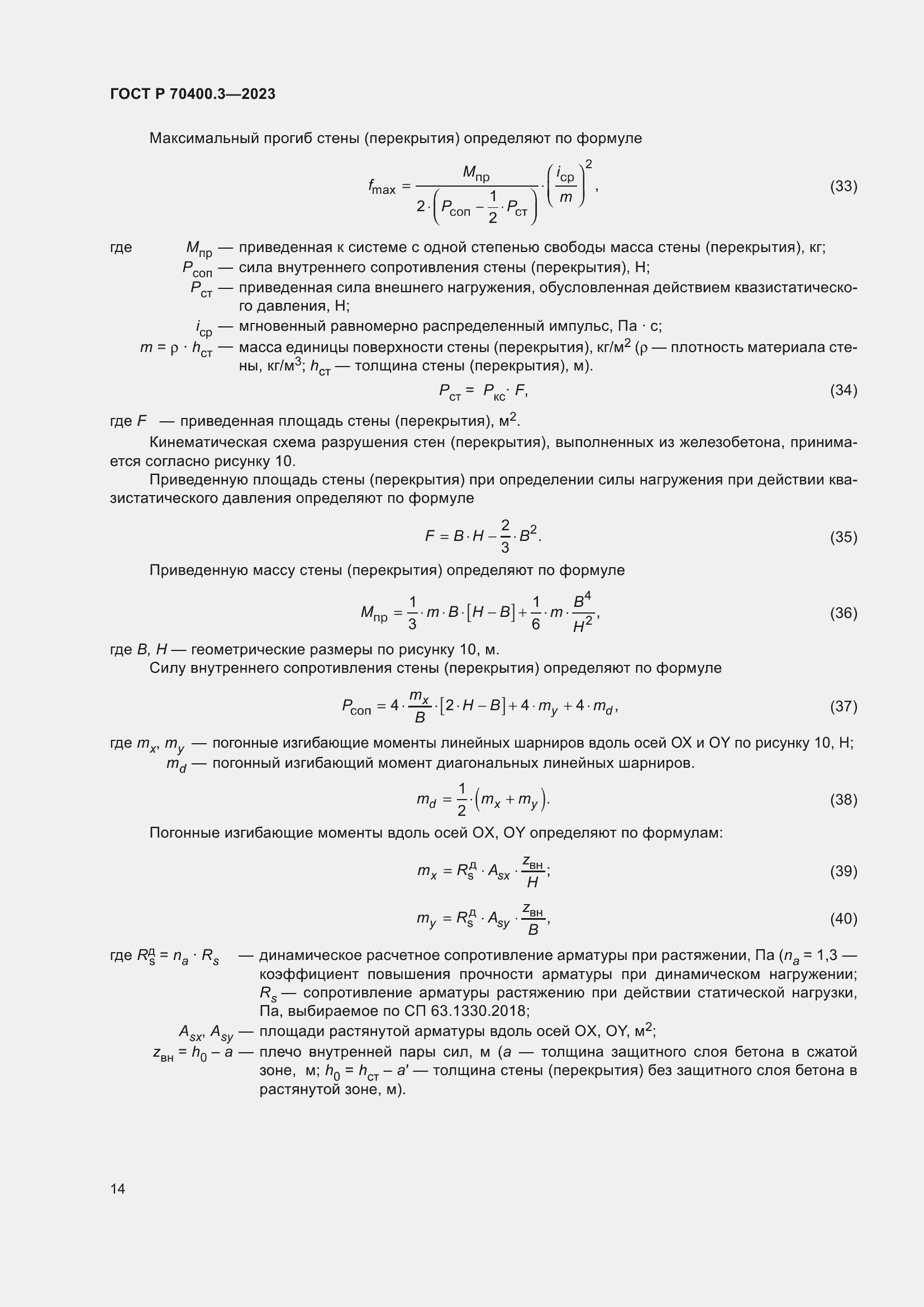 Страница 18 ГОСТ Р 70400.3-2023