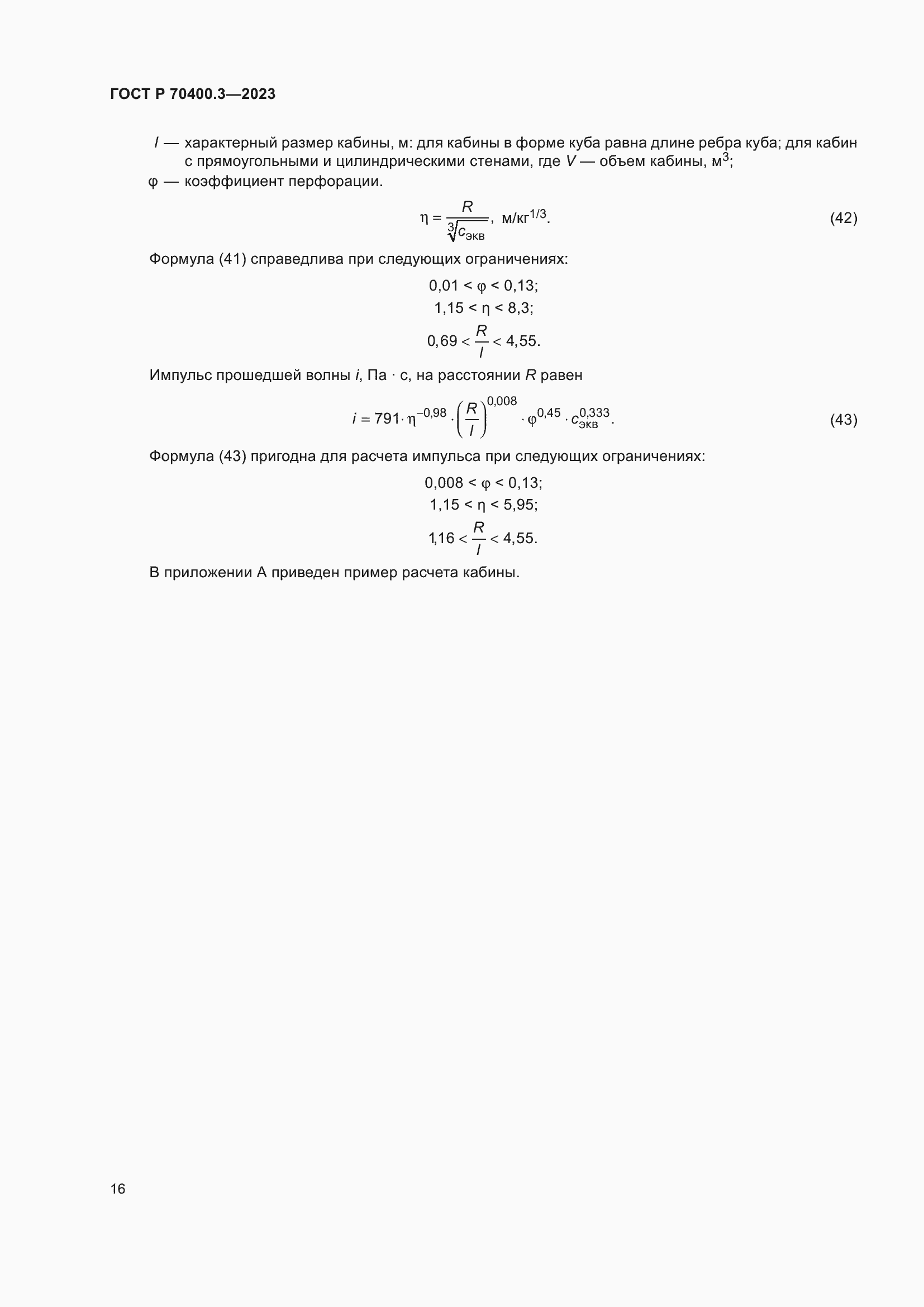 Страница 20 ГОСТ Р 70400.3-2023