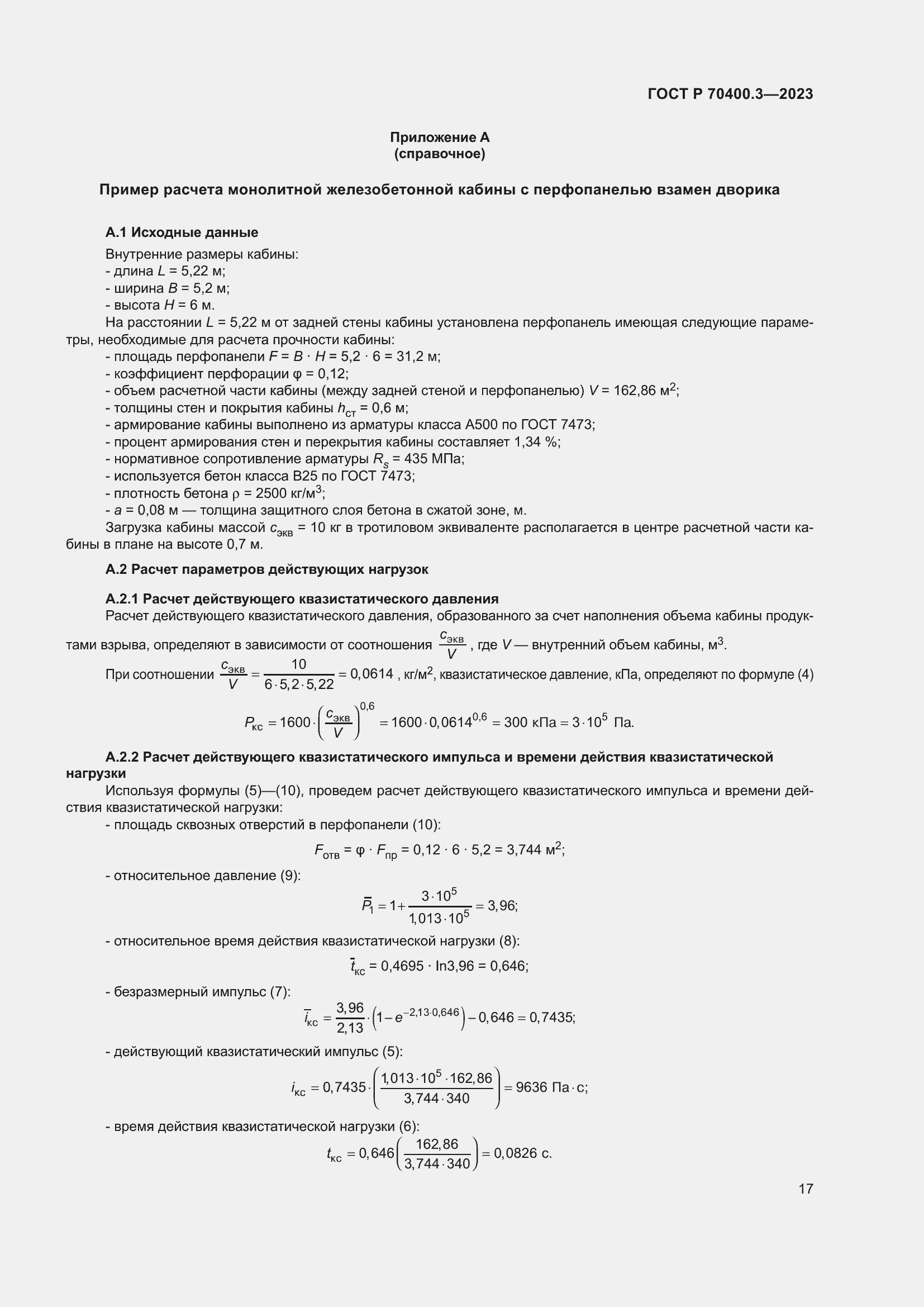 Страница 21 ГОСТ Р 70400.3-2023