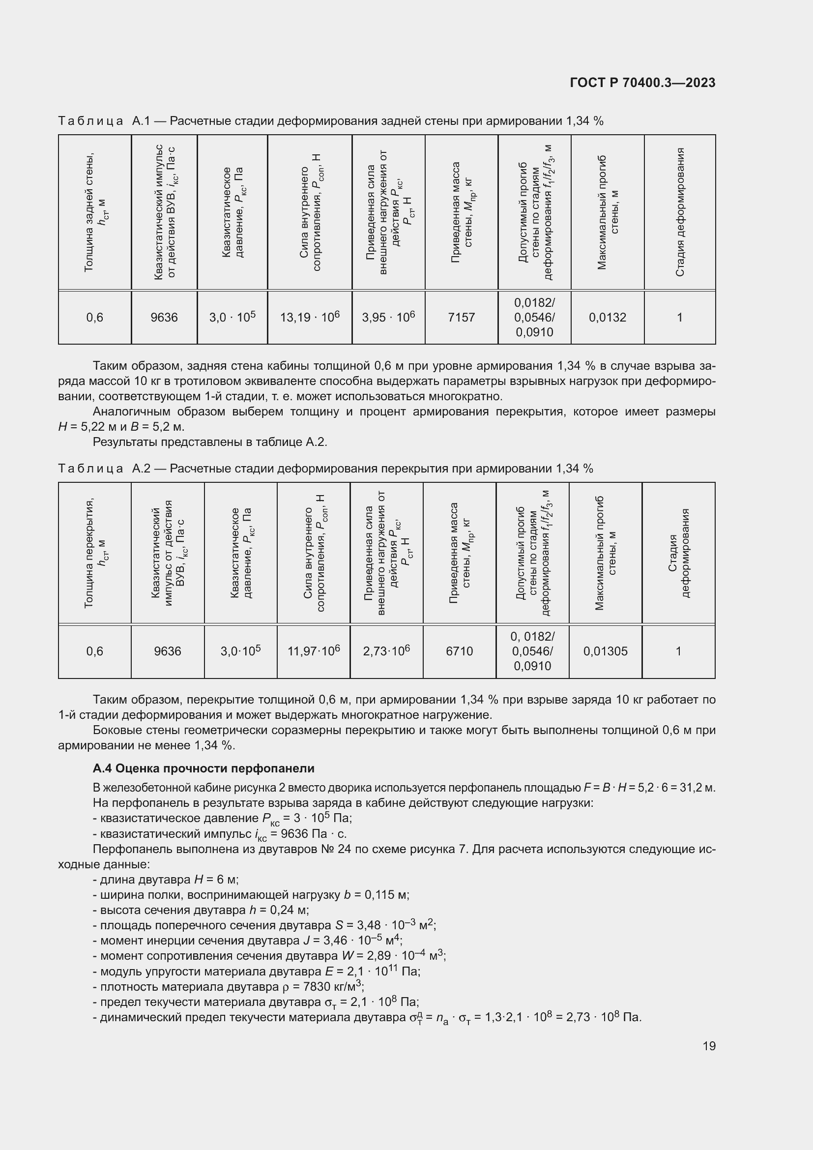 Страница 23 ГОСТ Р 70400.3-2023