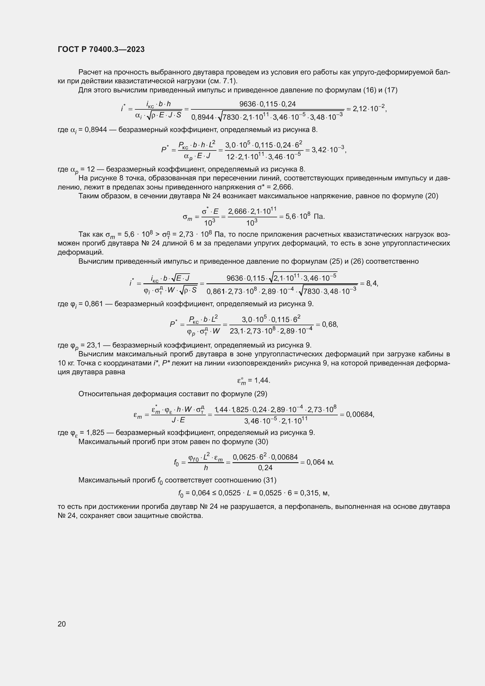 Страница 24 ГОСТ Р 70400.3-2023