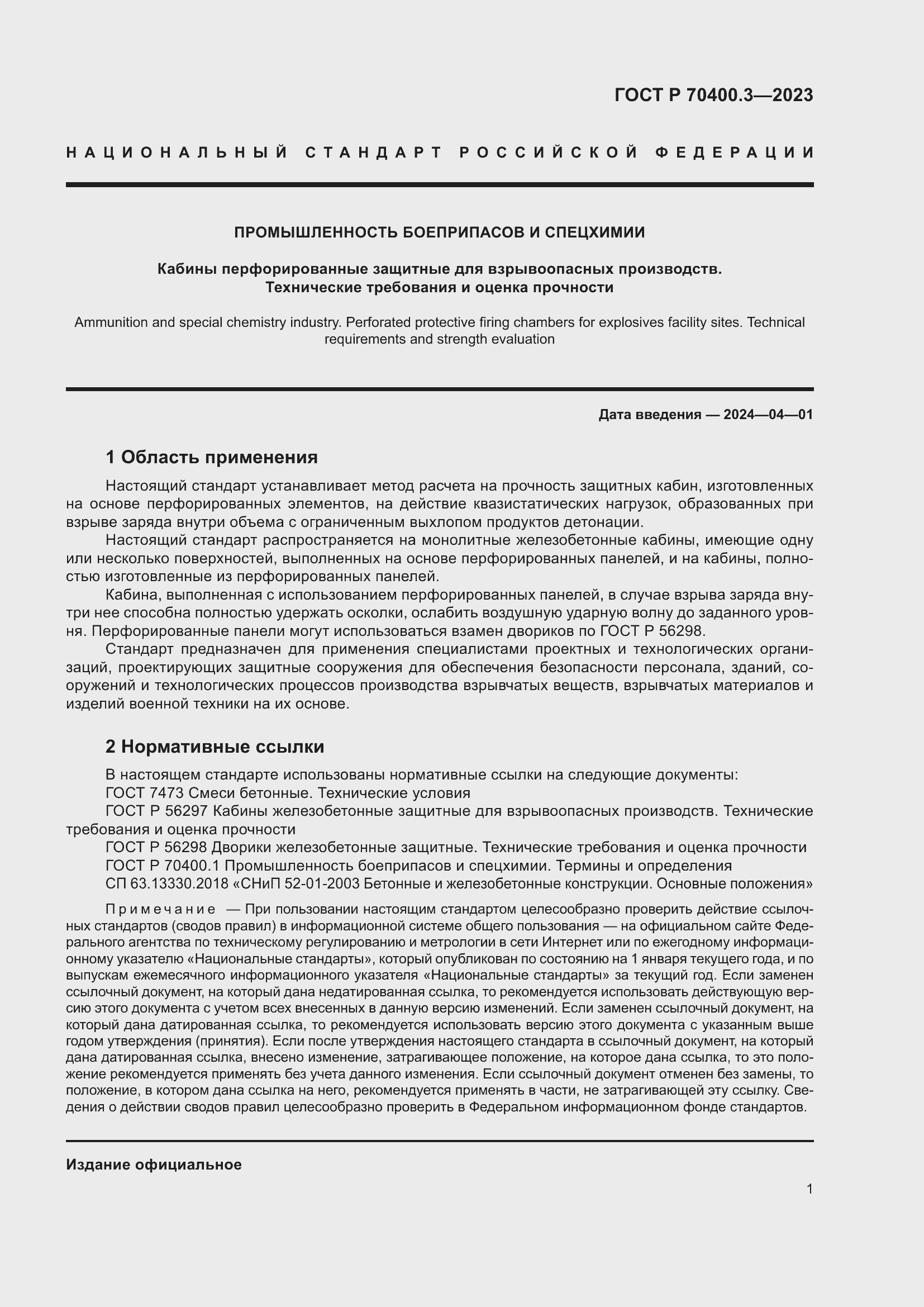 Страница 5 ГОСТ Р 70400.3-2023