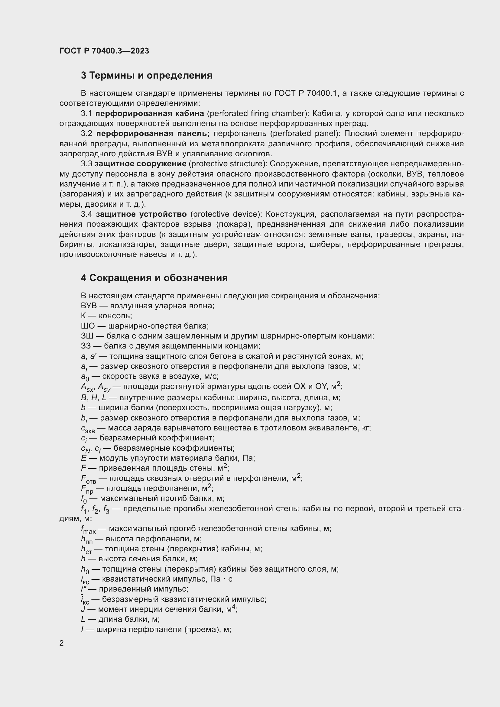 Страница 6 ГОСТ Р 70400.3-2023