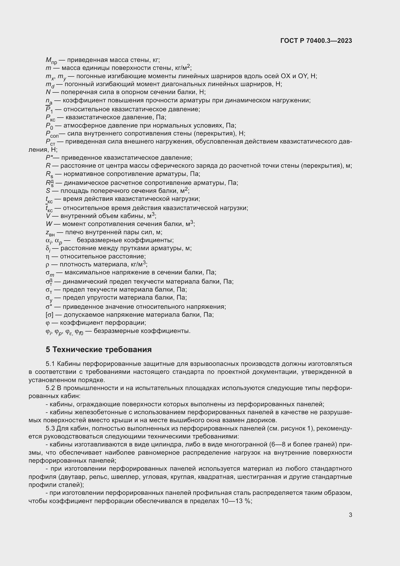 Страница 7 ГОСТ Р 70400.3-2023