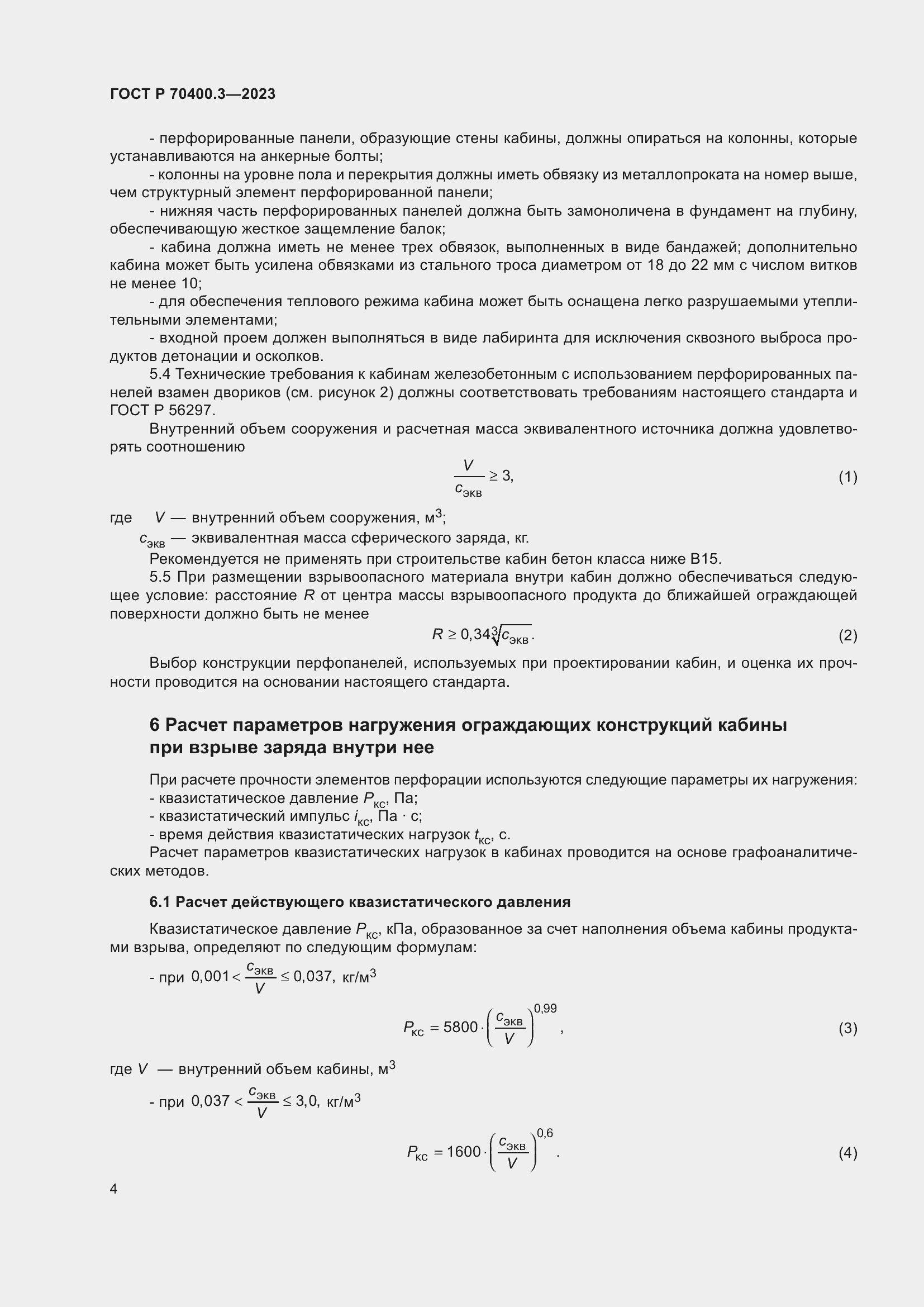 Страница 8 ГОСТ Р 70400.3-2023