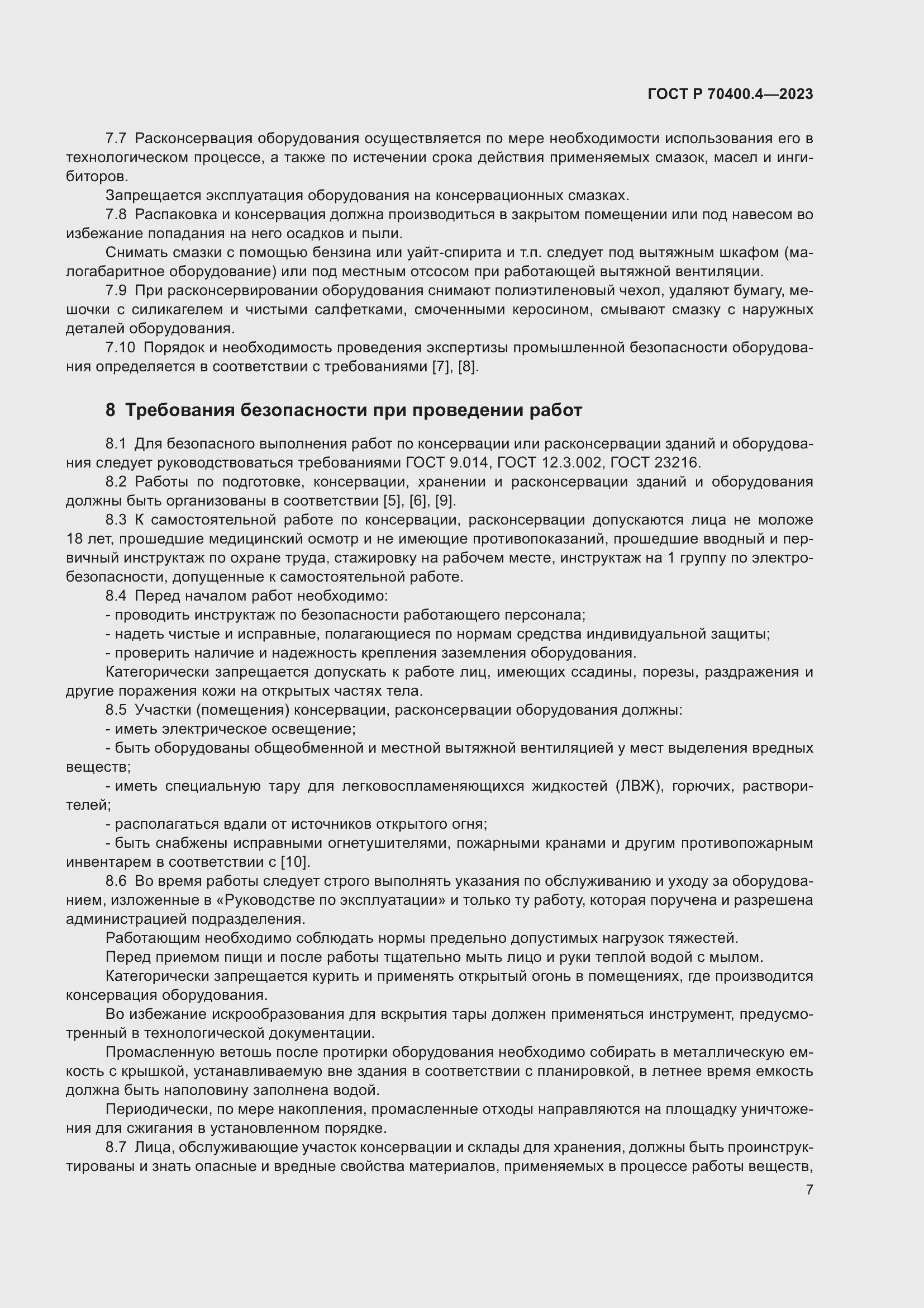 Страница 11 ГОСТ Р 70400.4-2023