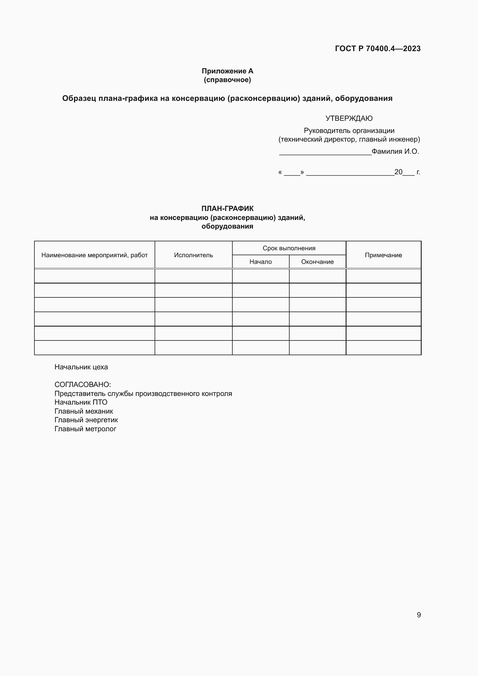 Страница 13 ГОСТ Р 70400.4-2023