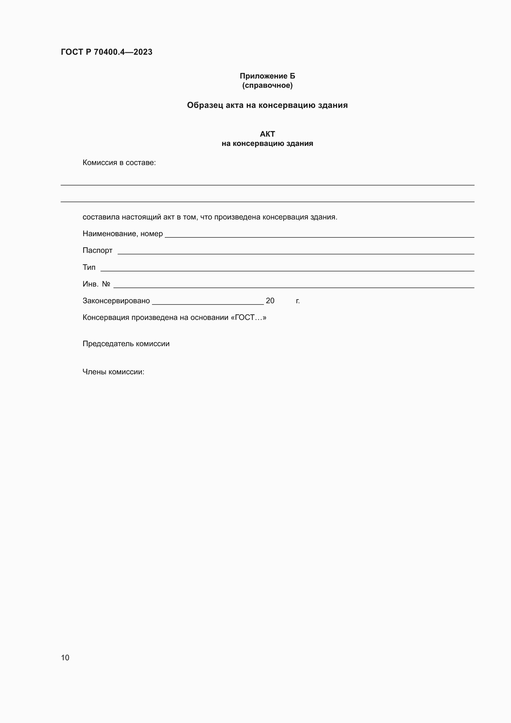 Страница 14 ГОСТ Р 70400.4-2023