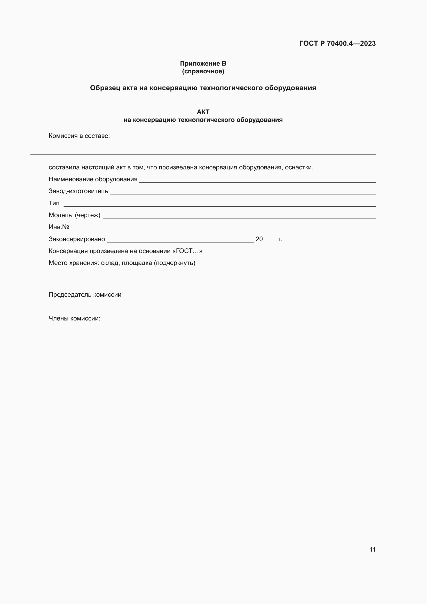 Страница 15 ГОСТ Р 70400.4-2023