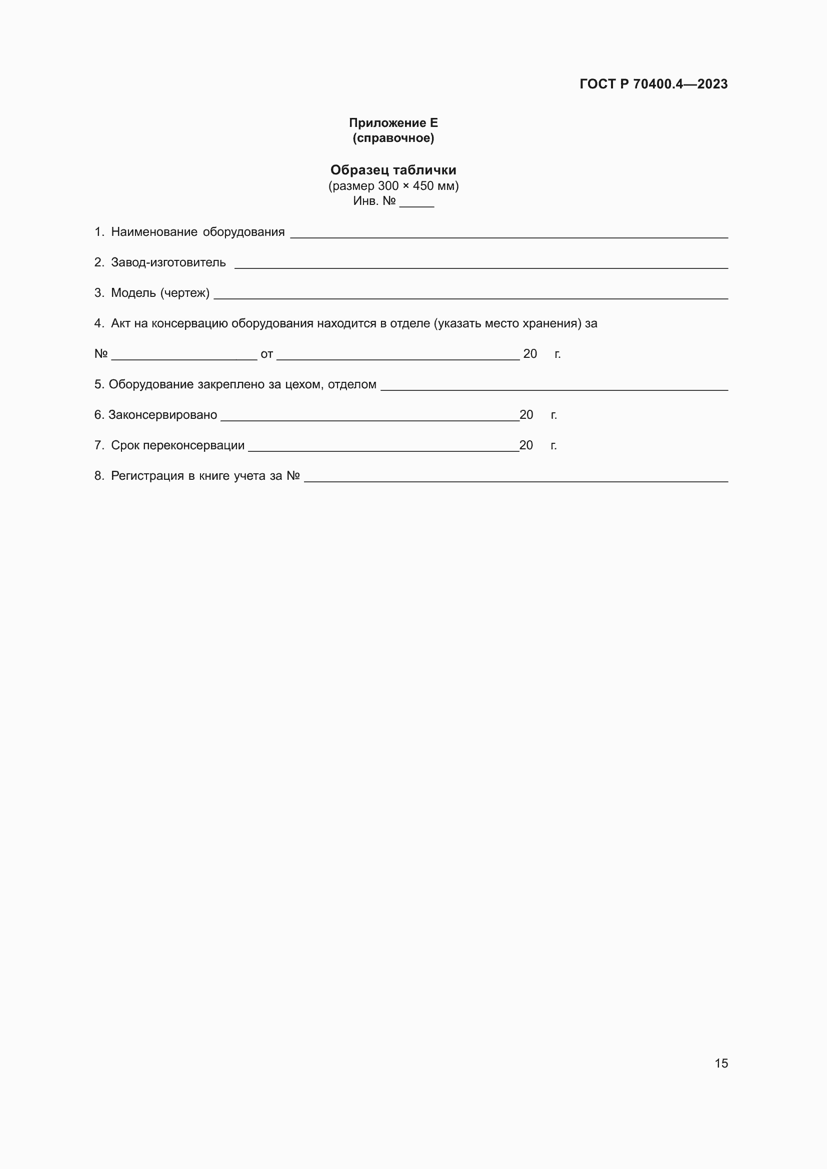 Страница 19 ГОСТ Р 70400.4-2023