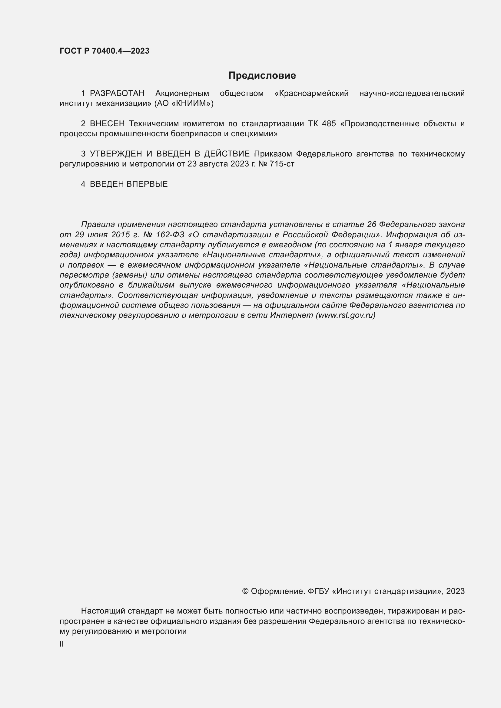 Страница 2 ГОСТ Р 70400.4-2023