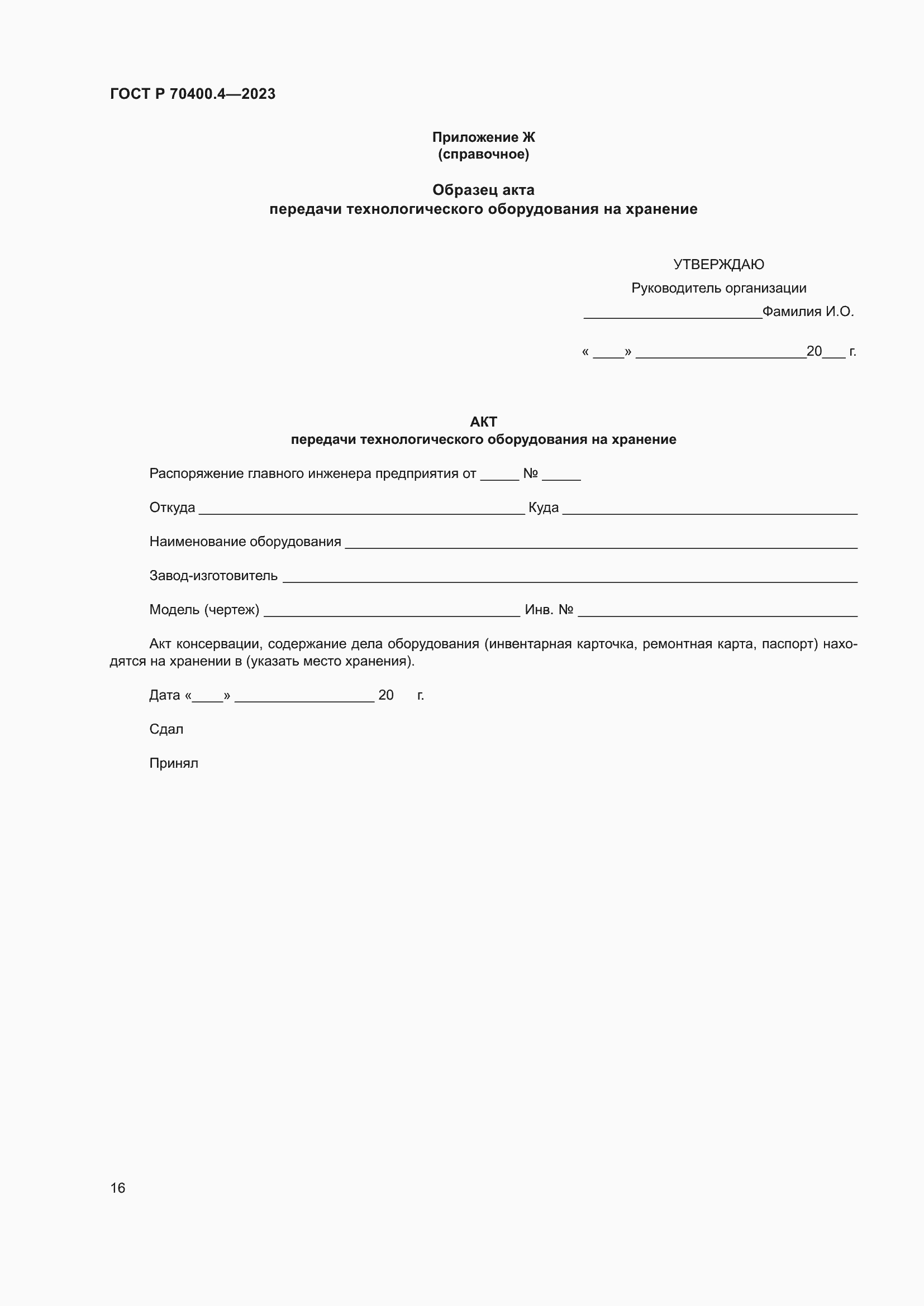 Страница 20 ГОСТ Р 70400.4-2023