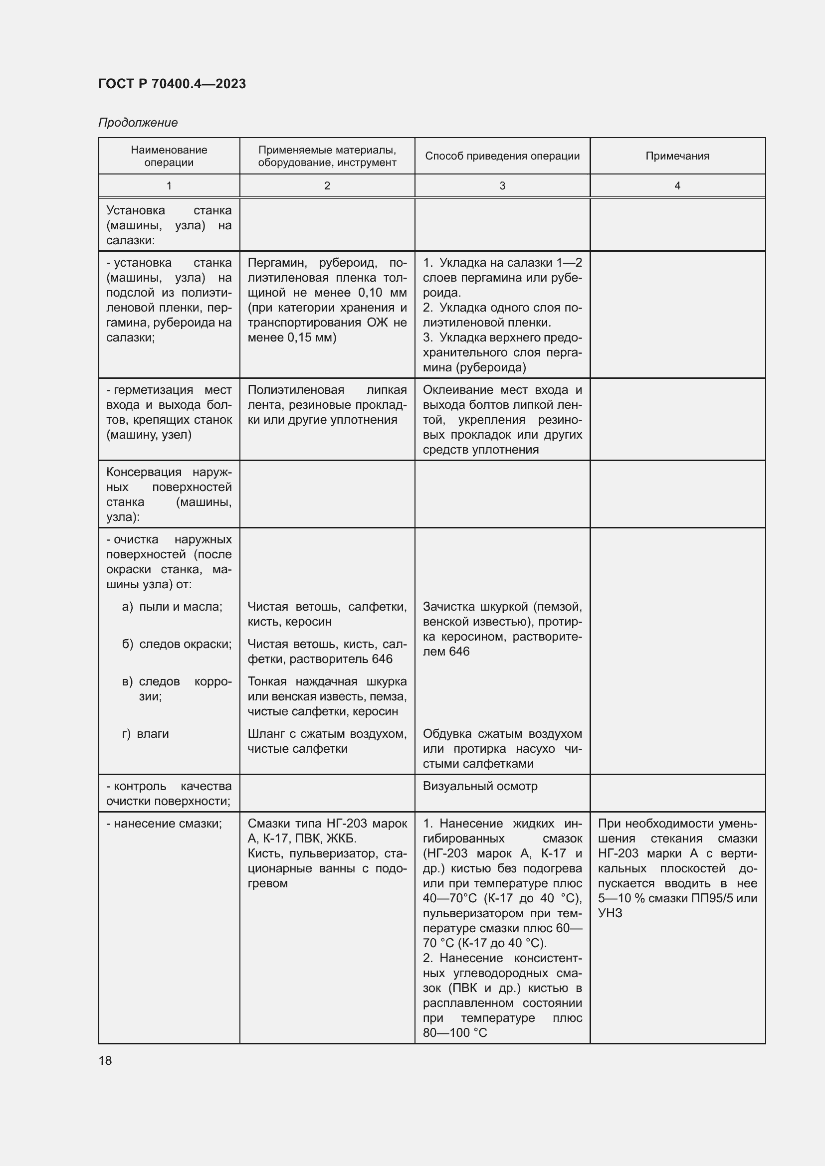 Страница 22 ГОСТ Р 70400.4-2023