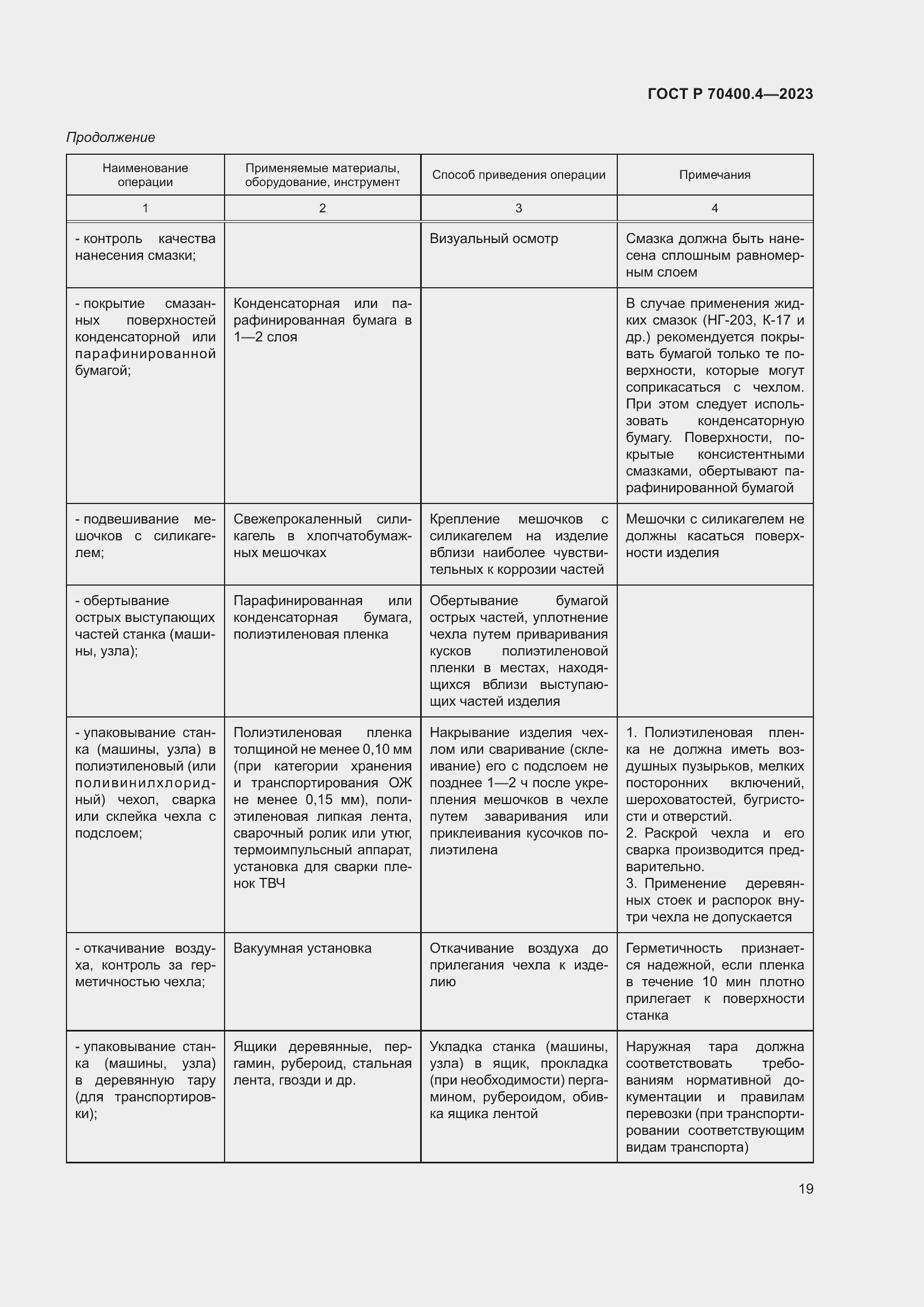 Страница 23 ГОСТ Р 70400.4-2023