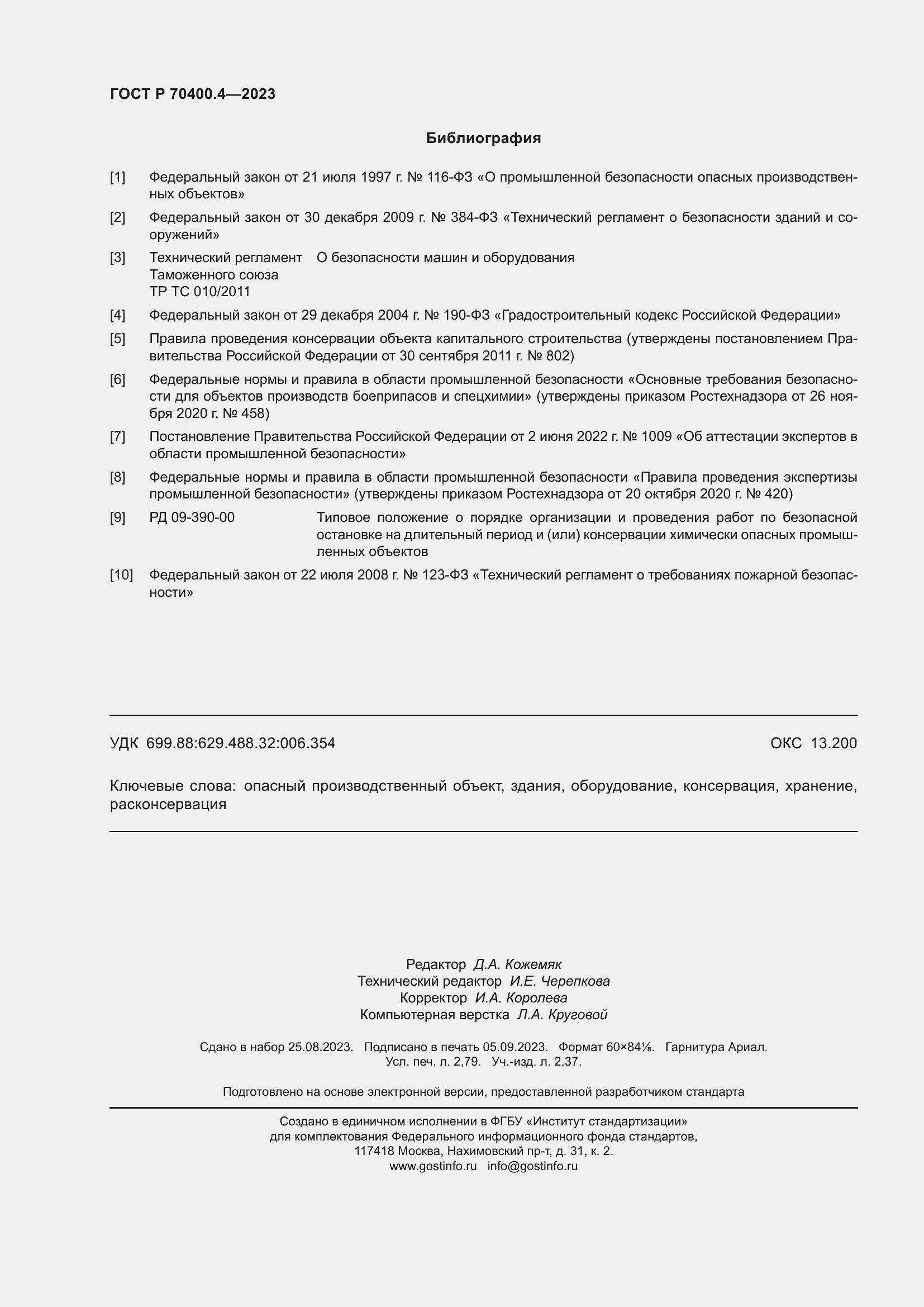 Страница 24 ГОСТ Р 70400.4-2023