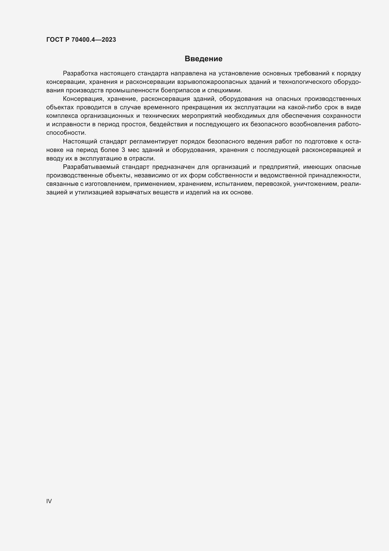 Страница 4 ГОСТ Р 70400.4-2023