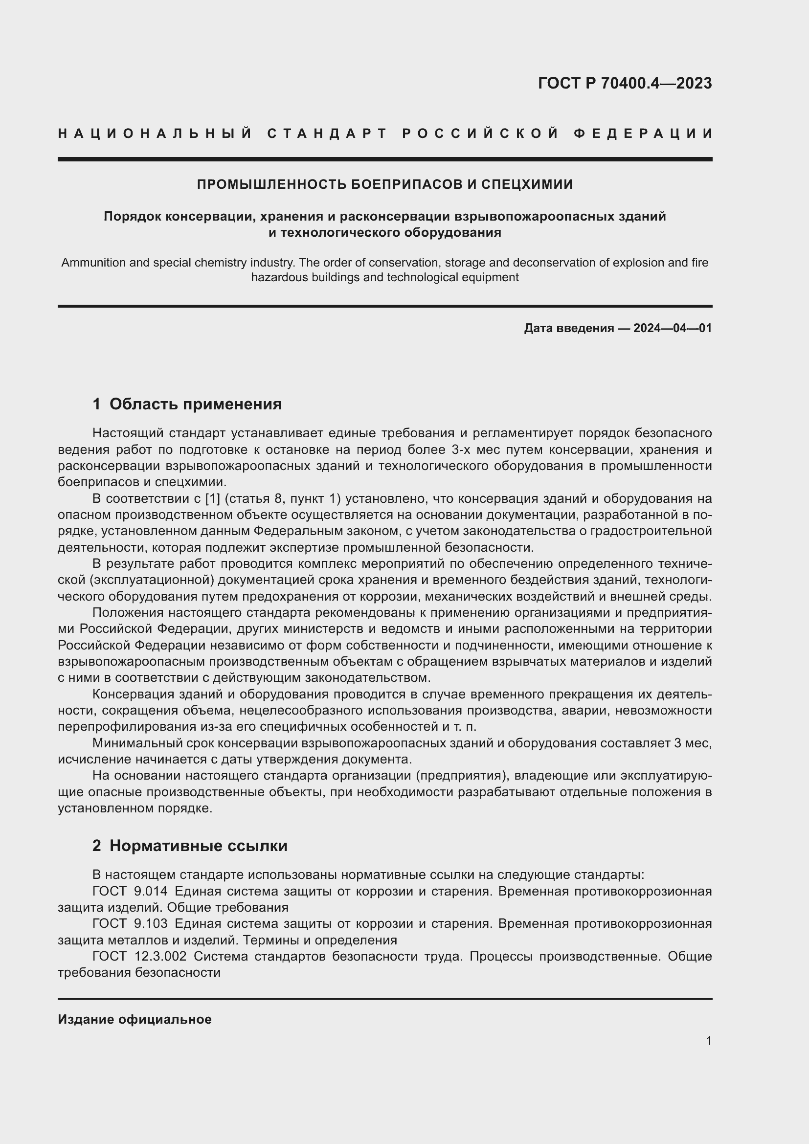 Страница 5 ГОСТ Р 70400.4-2023