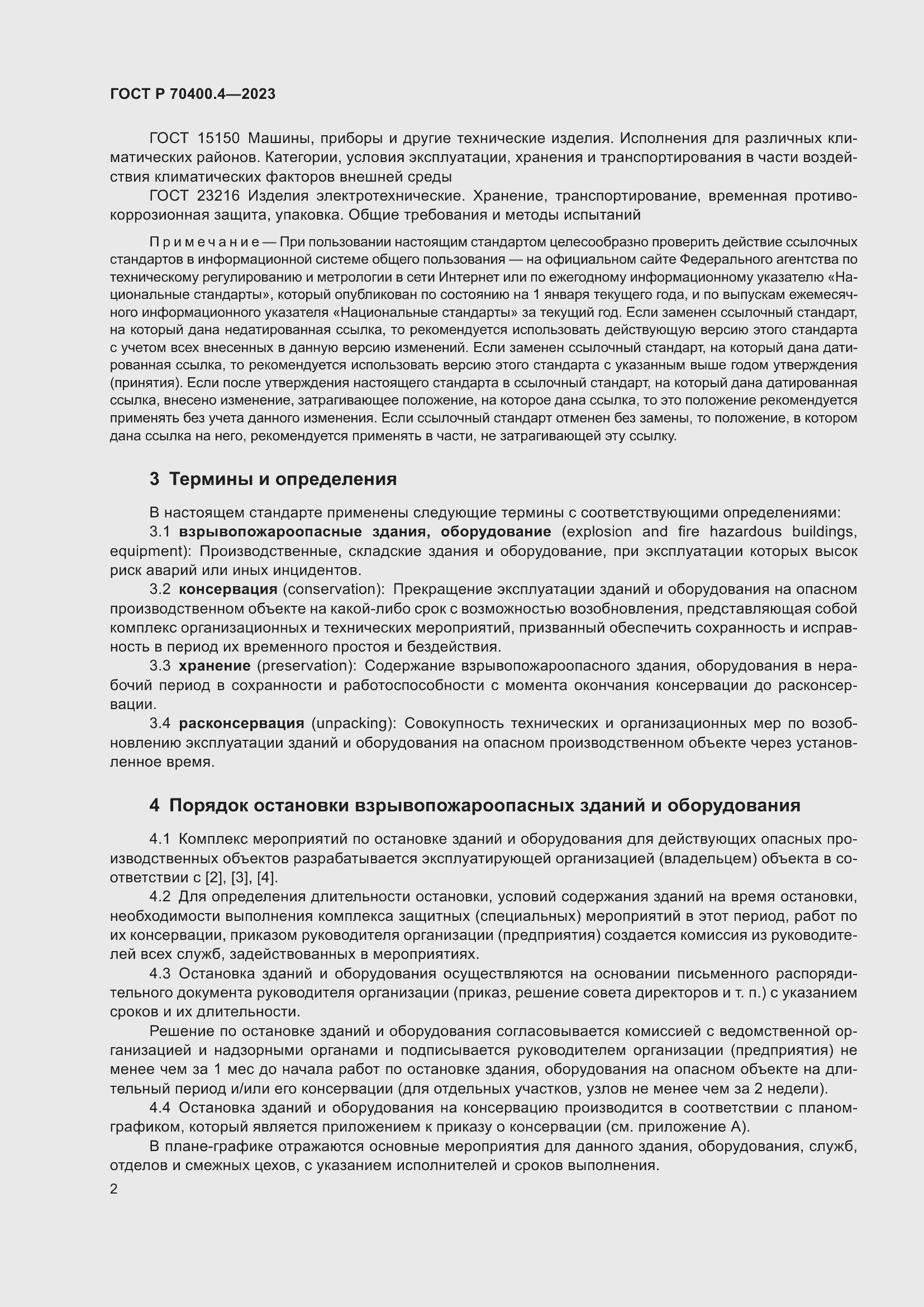 Страница 6 ГОСТ Р 70400.4-2023