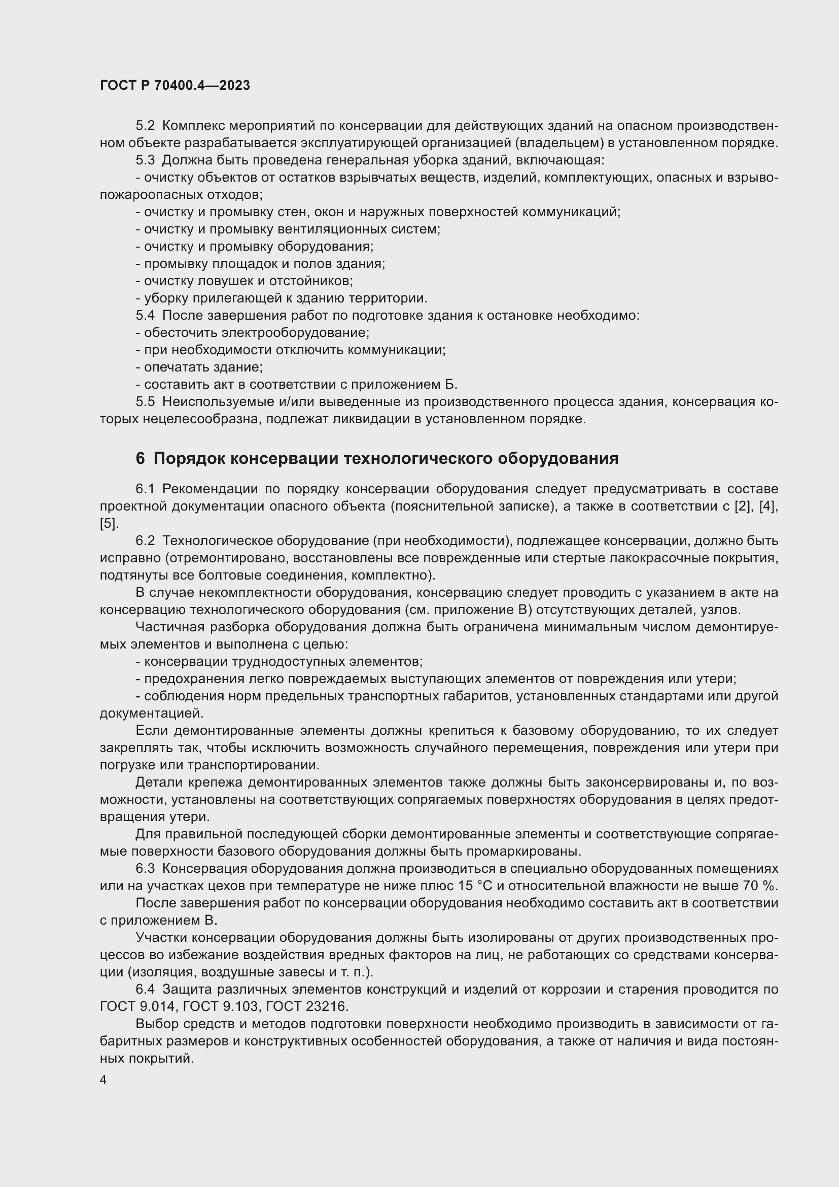 Страница 8 ГОСТ Р 70400.4-2023