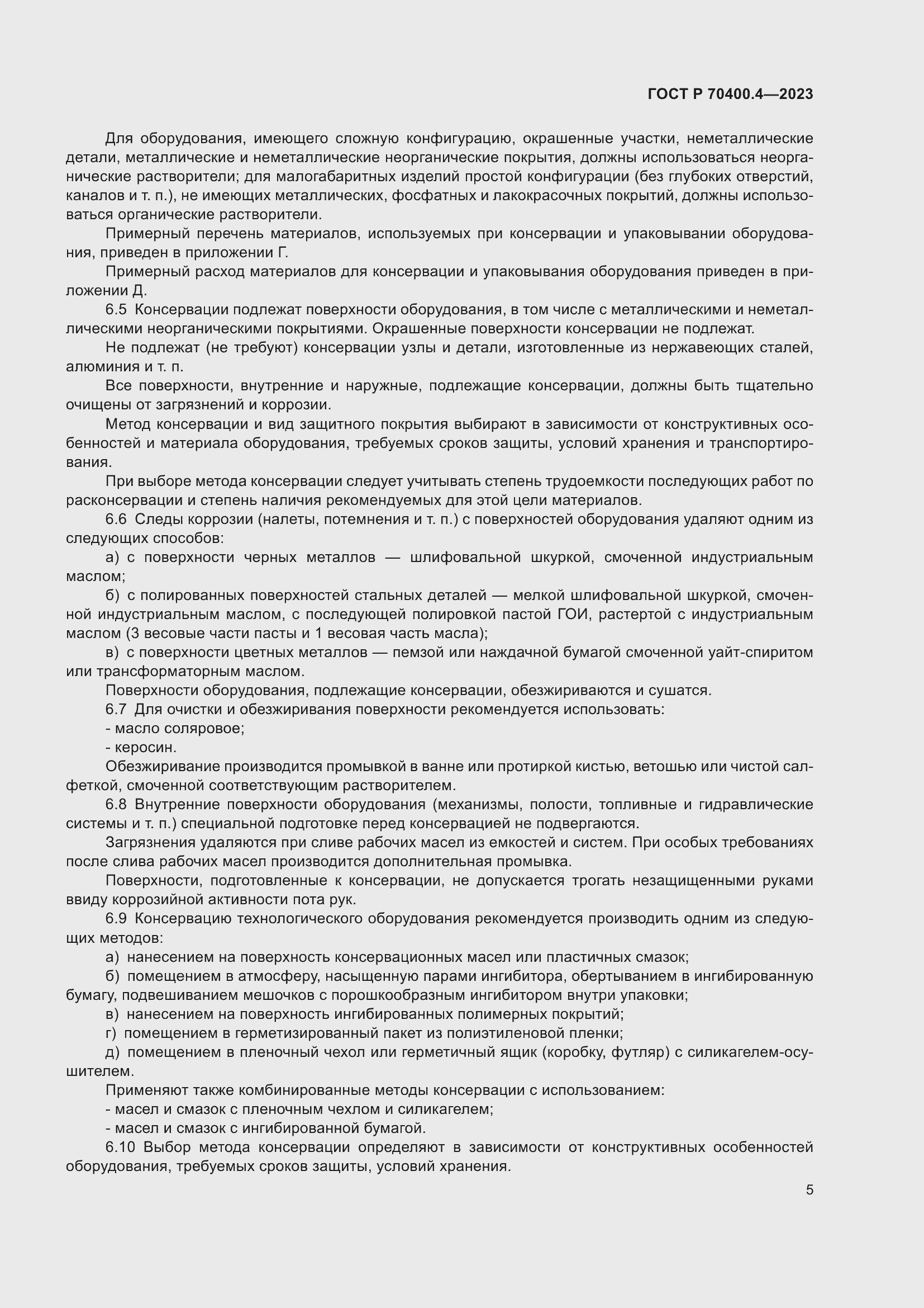 Страница 9 ГОСТ Р 70400.4-2023