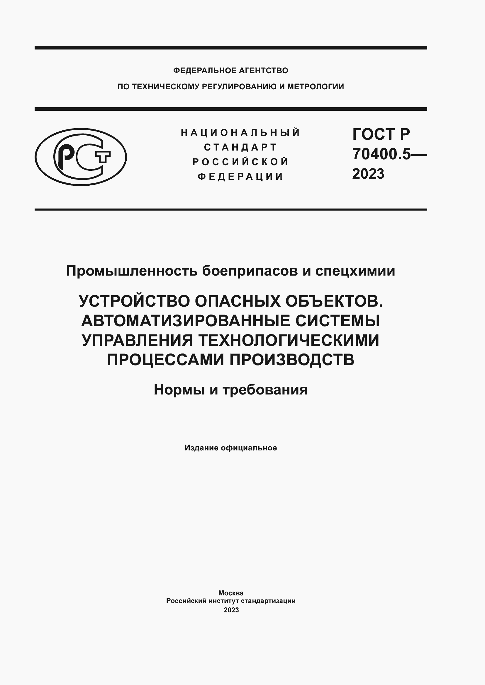 Страница 1 ГОСТ Р 70400.5-2023