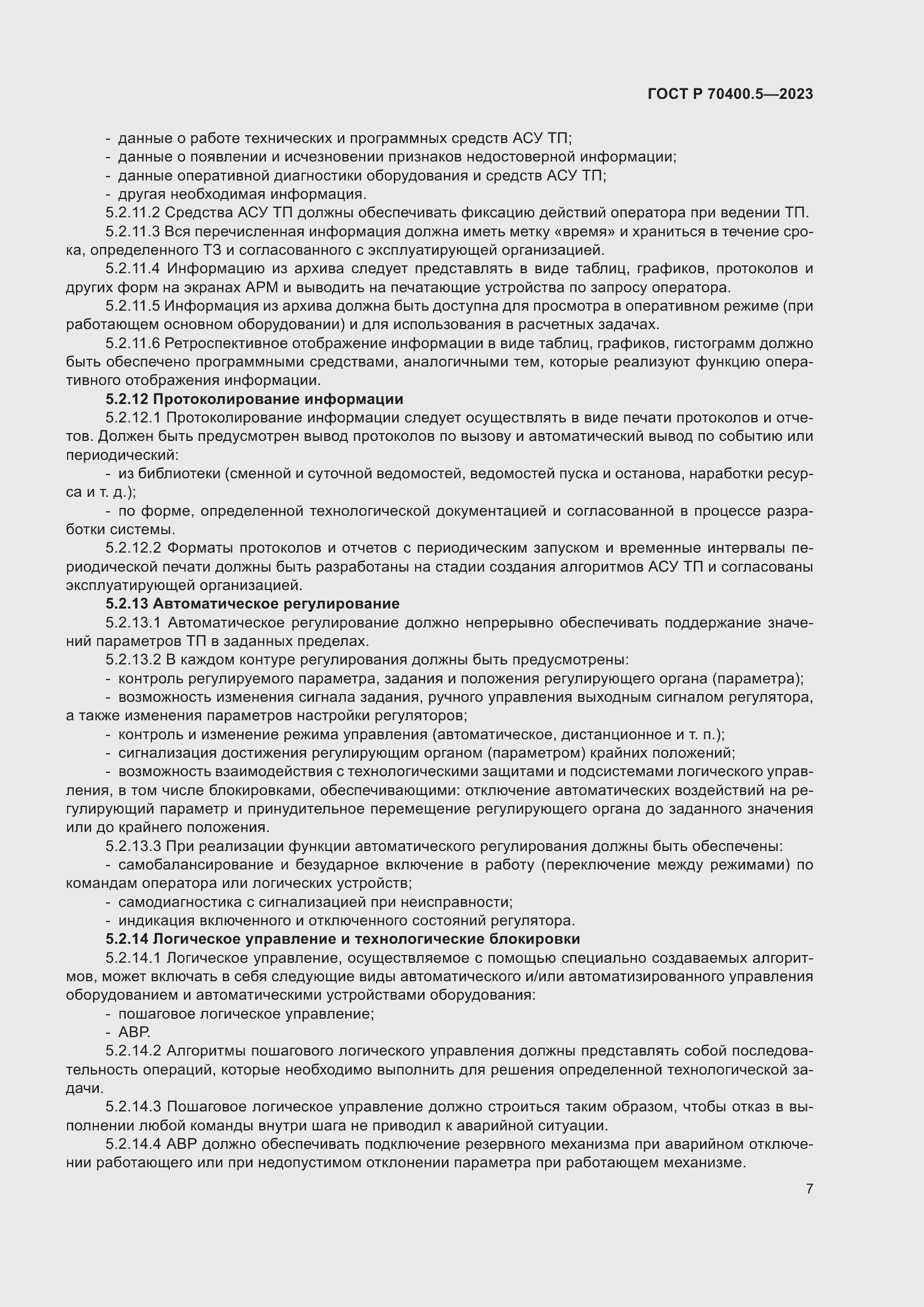 Страница 11 ГОСТ Р 70400.5-2023