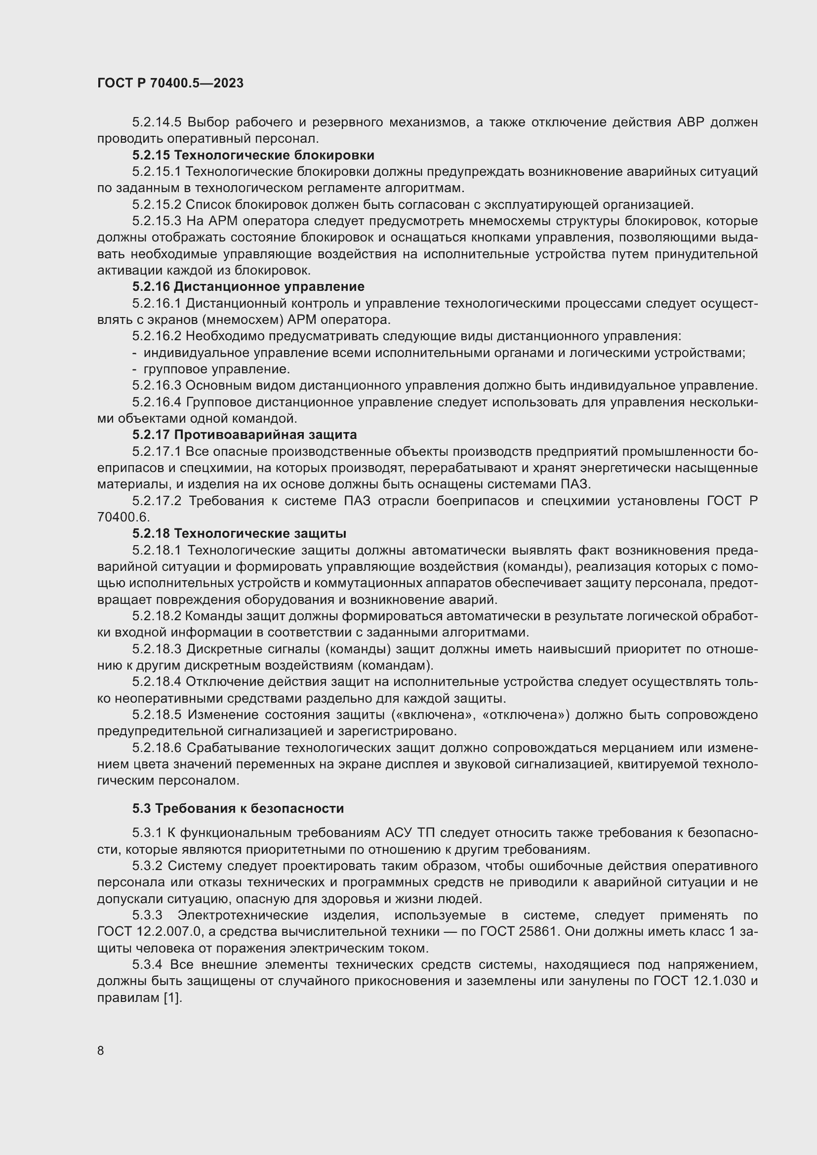 Страница 12 ГОСТ Р 70400.5-2023