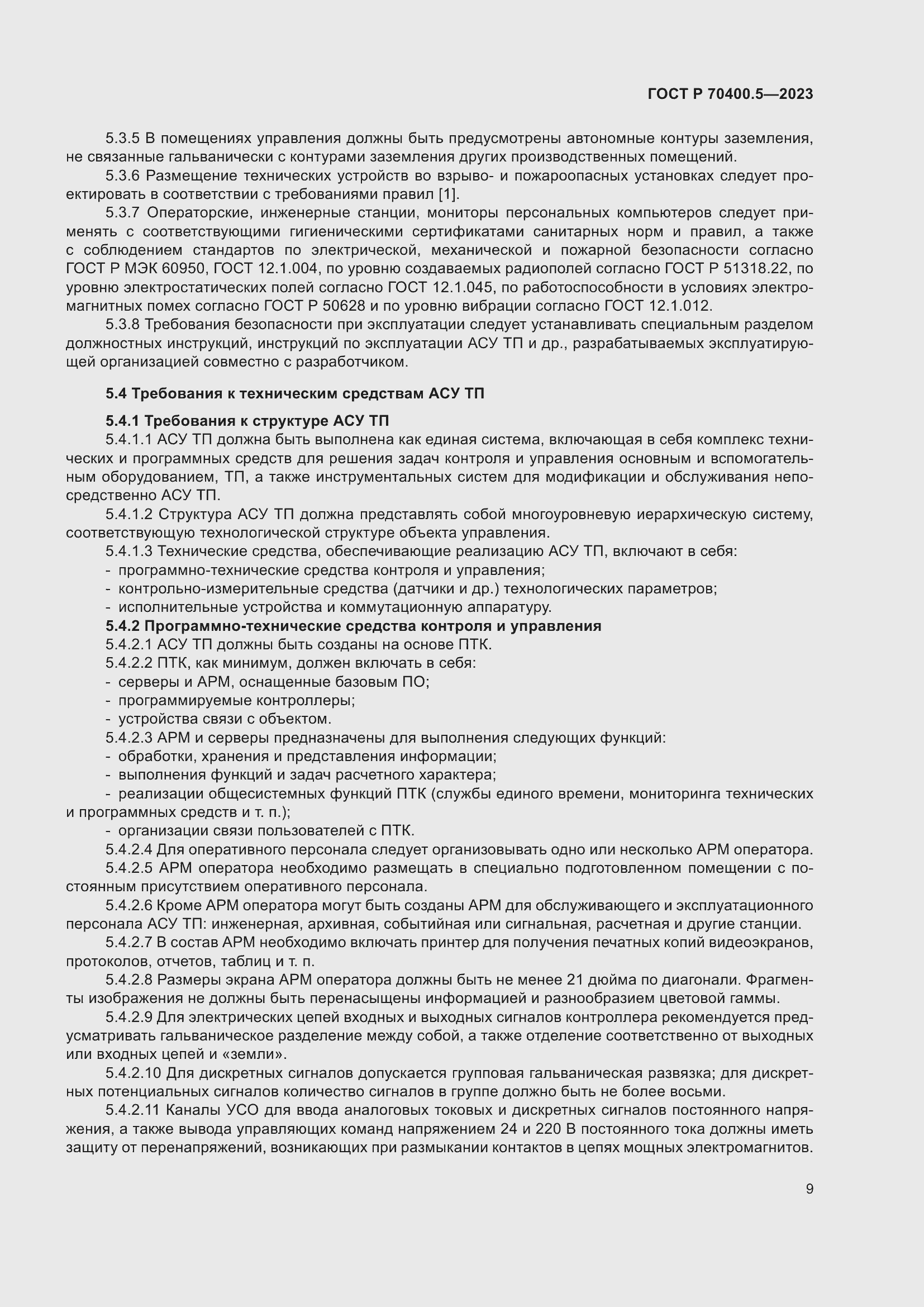 Страница 13 ГОСТ Р 70400.5-2023