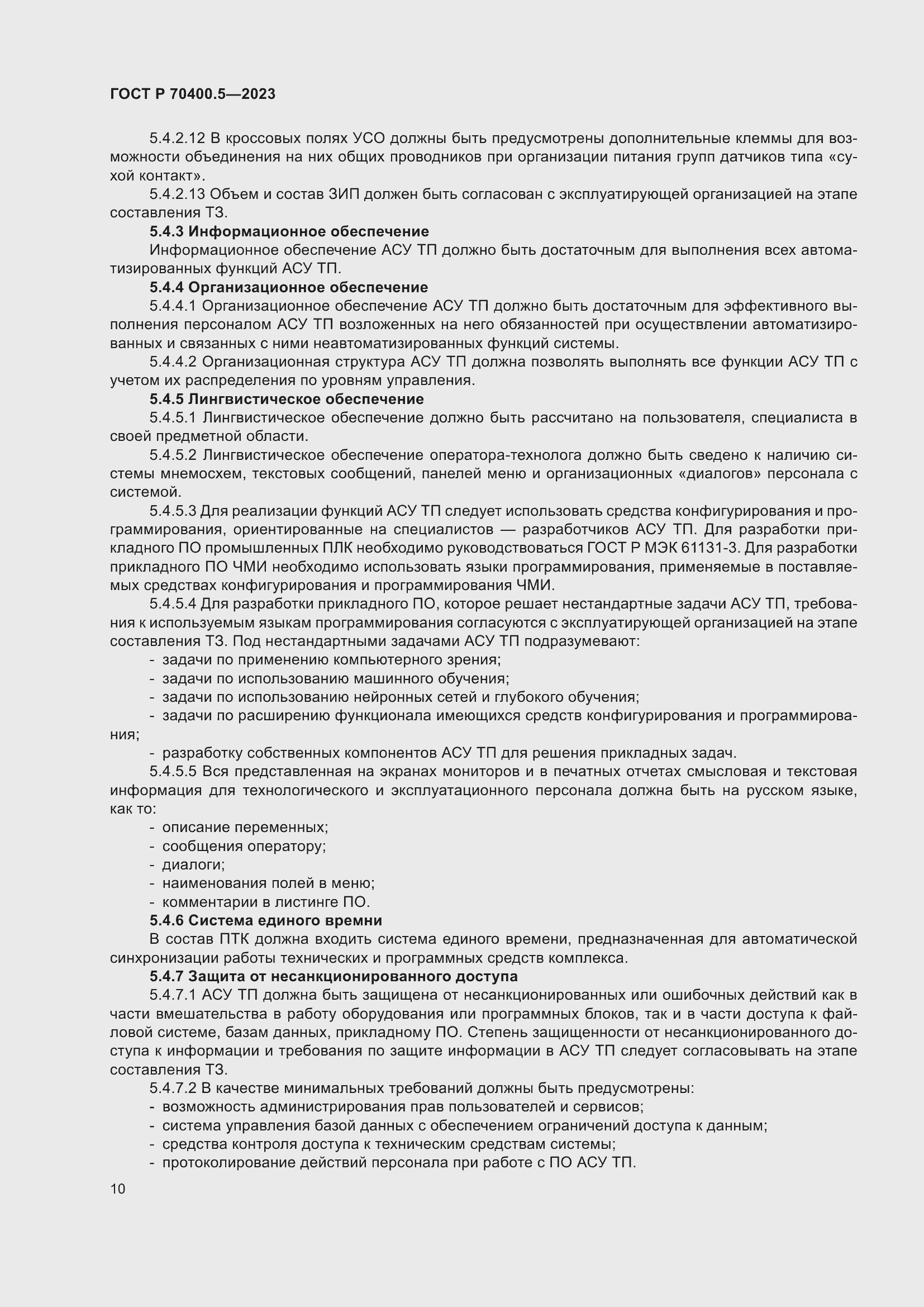 Страница 14 ГОСТ Р 70400.5-2023