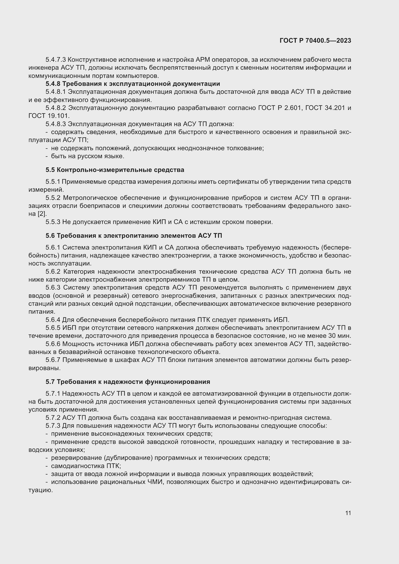 Страница 15 ГОСТ Р 70400.5-2023