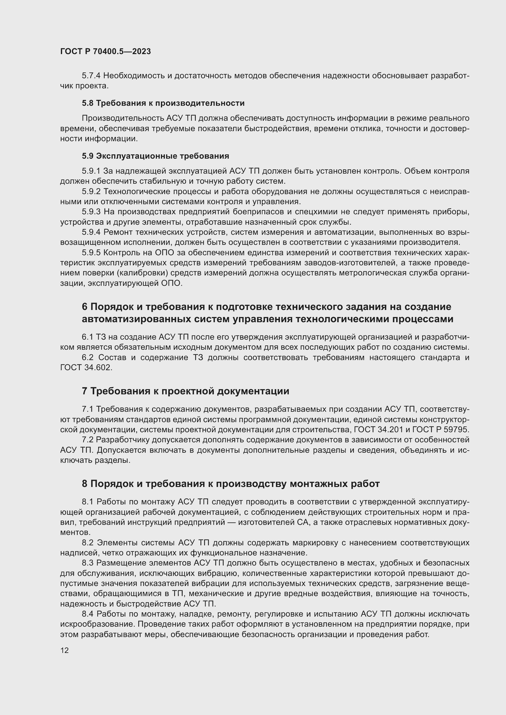 Страница 16 ГОСТ Р 70400.5-2023