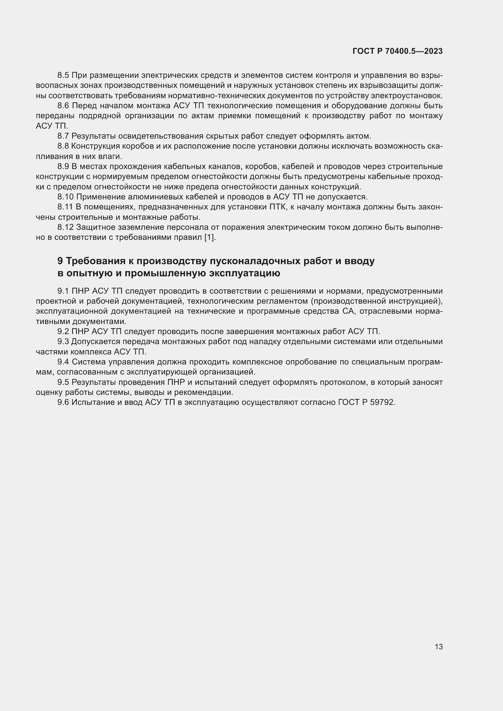 Страница 17 ГОСТ Р 70400.5-2023