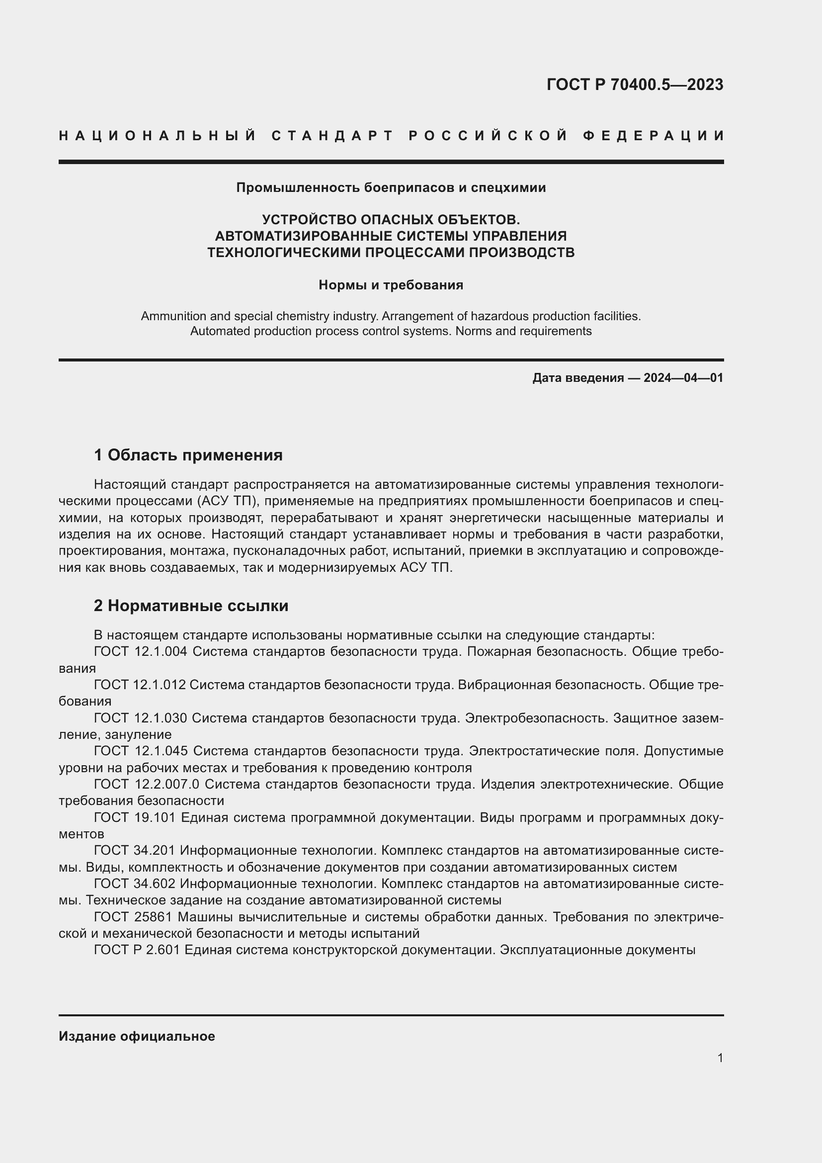 Страница 5 ГОСТ Р 70400.5-2023