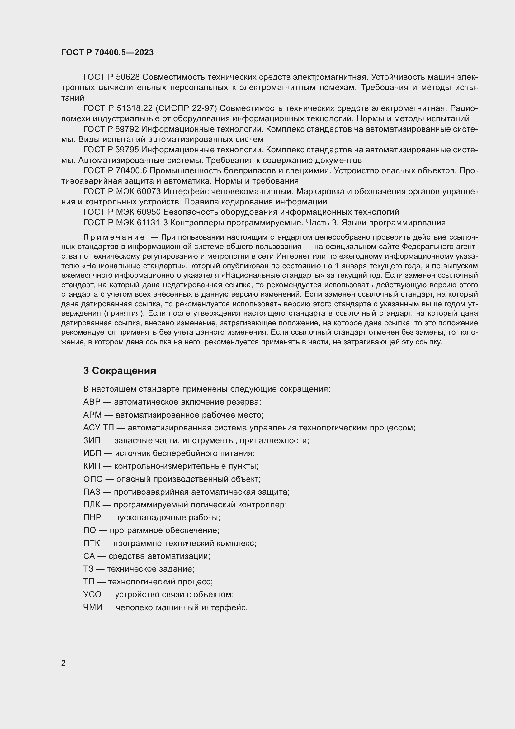 Страница 6 ГОСТ Р 70400.5-2023