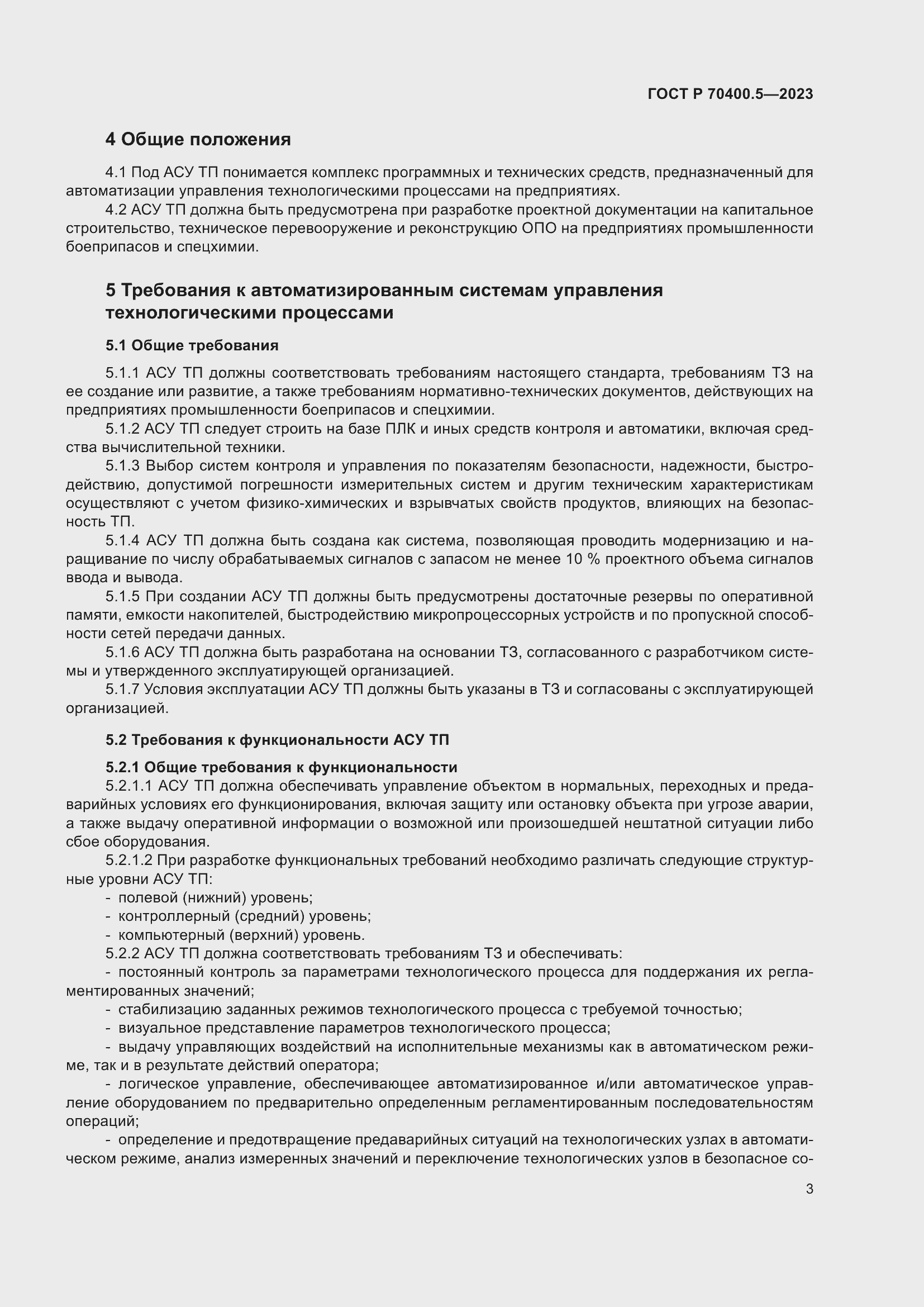 Страница 7 ГОСТ Р 70400.5-2023