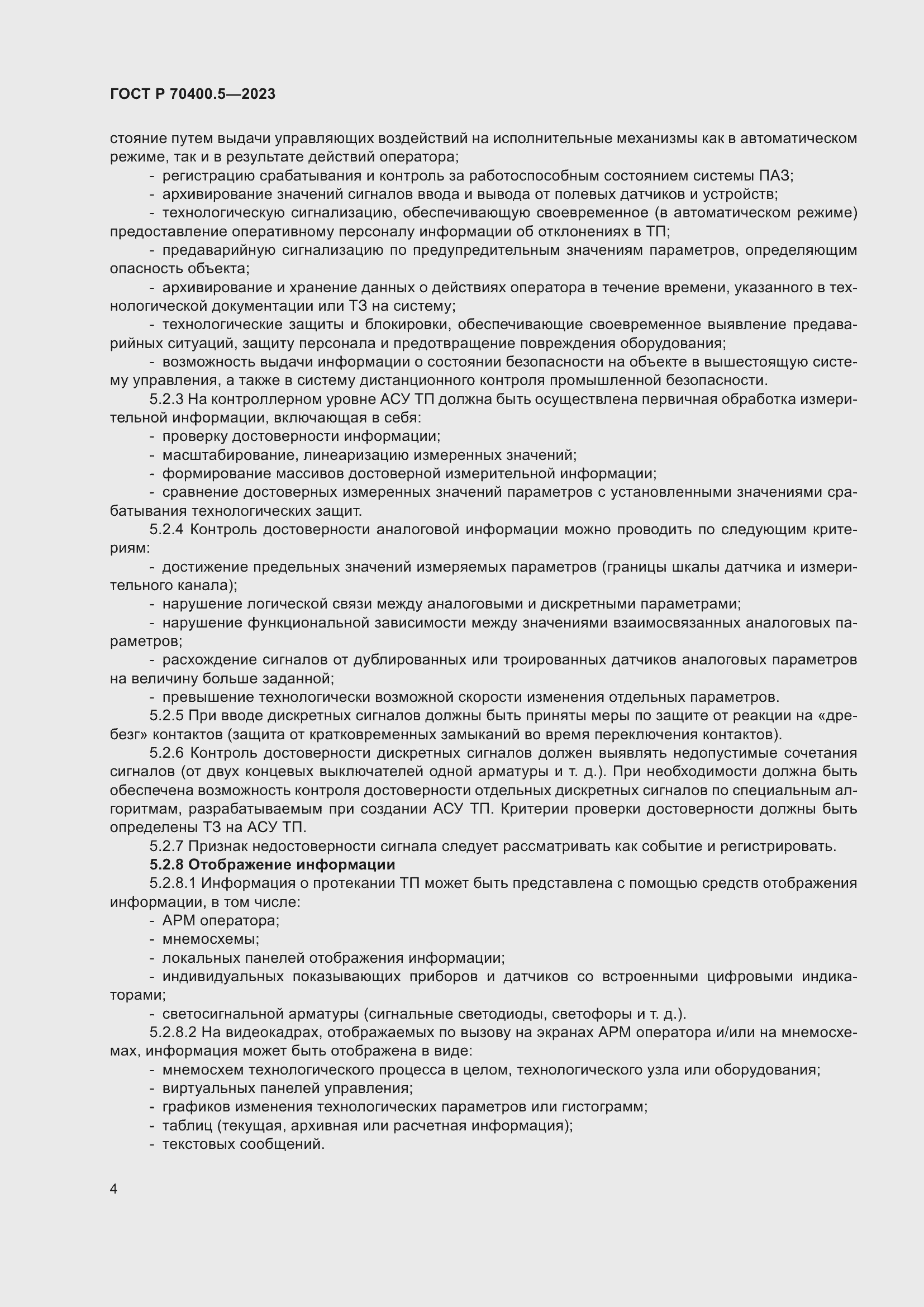Страница 8 ГОСТ Р 70400.5-2023