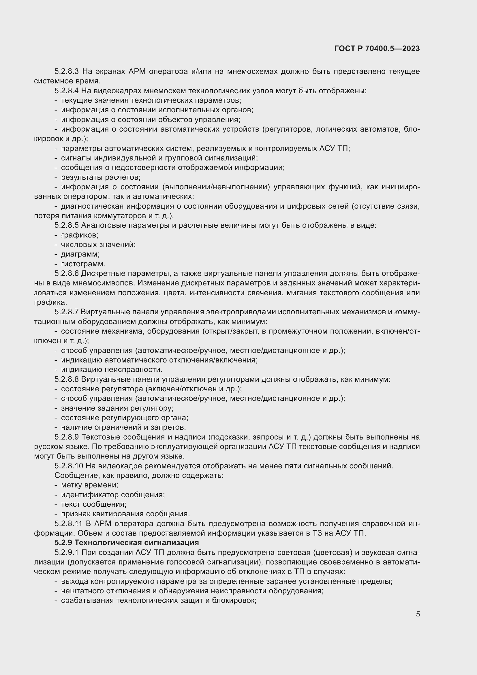 Страница 9 ГОСТ Р 70400.5-2023